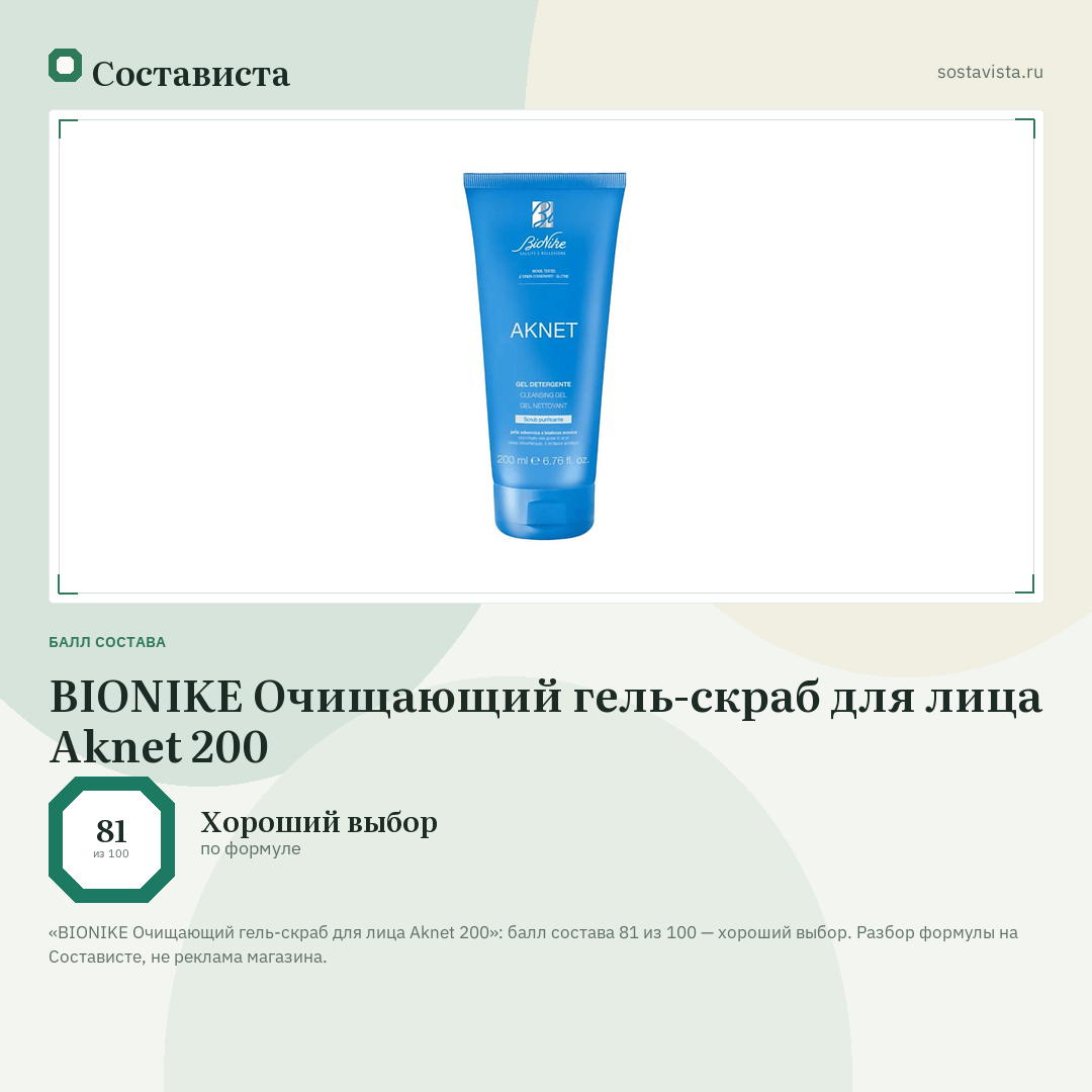 BIONIKE Очищающий гель-скраб для лица Aknet 200: балл состава 81 из 100 — Состависта