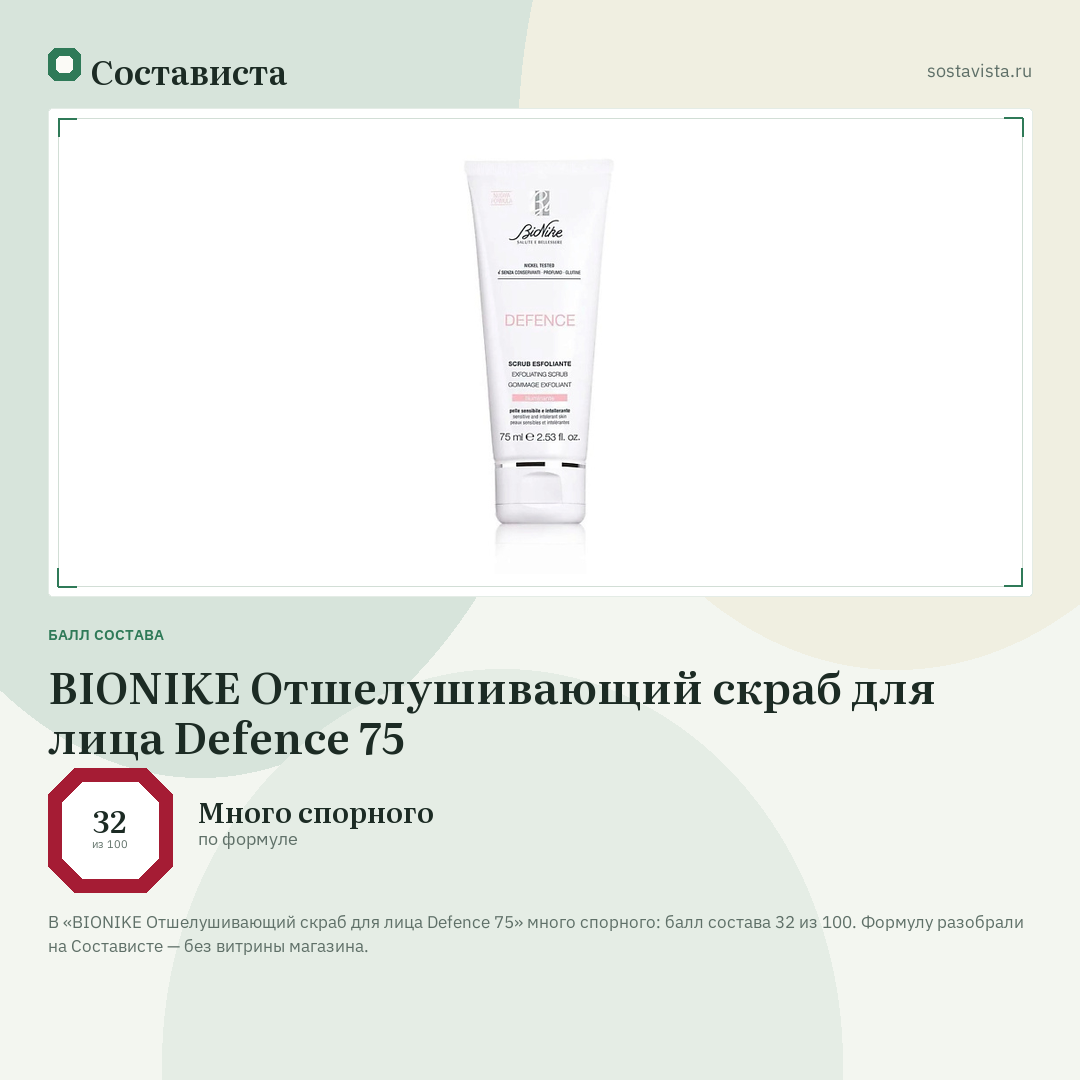 BIONIKE Отшелушивающий скраб для лица Defence 75: балл состава 32 из 100 — Состависта