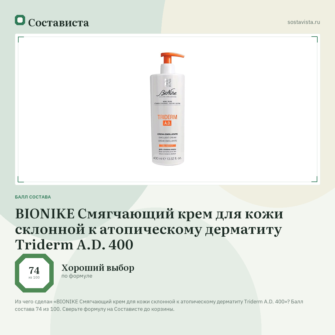 BIONIKE Смягчающий крем для кожи склонной к атопическому дерматиту Triderm A.D. 400: балл состава 74 из 100 — Состависта