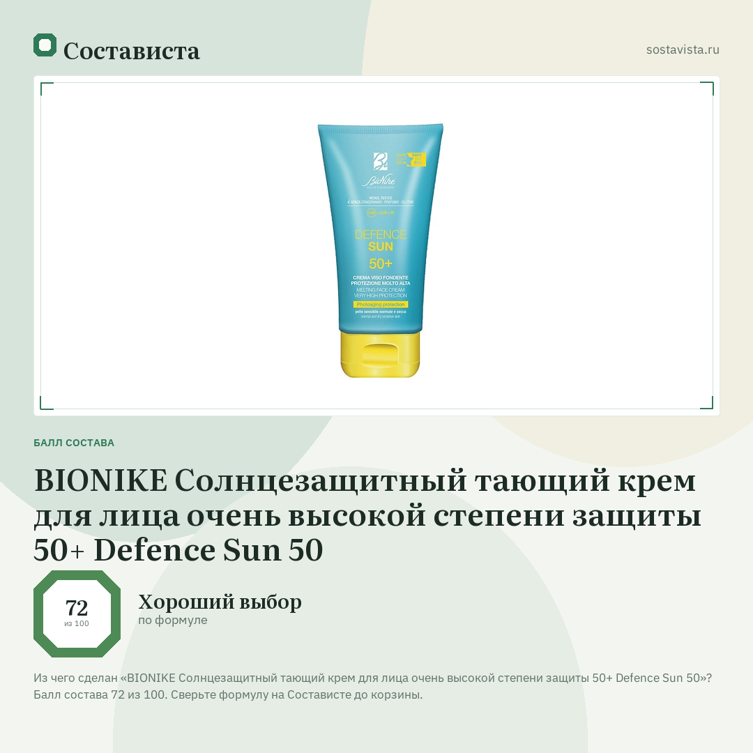 BIONIKE Солнцезащитный тающий крем для лица очень высокой степени защиты 50+ Defence Sun 50: балл состава 72 из 100 — Состависта