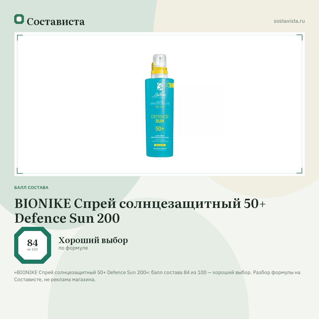 BIONIKE Спрей солнцезащитный 50+ Defence Sun 200: балл состава 84 из 100 — Состависта