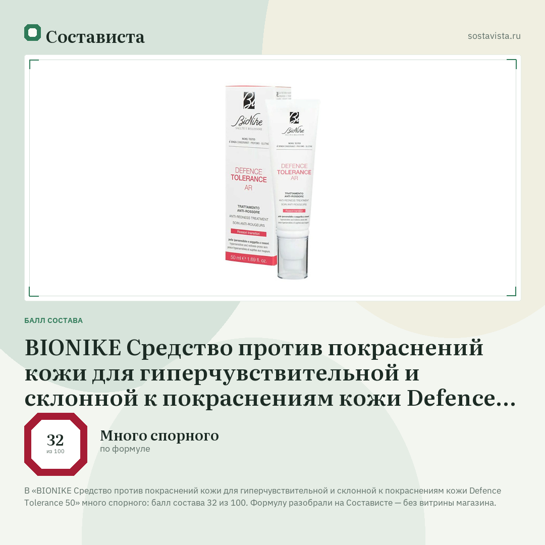 BIONIKE Средство против покраснений кожи для гиперчувствительной и склонной к покраснениям кожи Defence Tolerance 50: балл состава 32 из 100 — Состависта