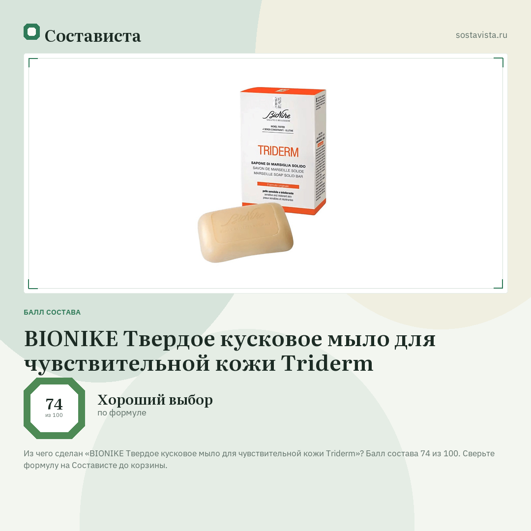 BIONIKE Твердое кусковое мыло для чувствительной кожи Triderm: балл состава 74 из 100 — Состависта