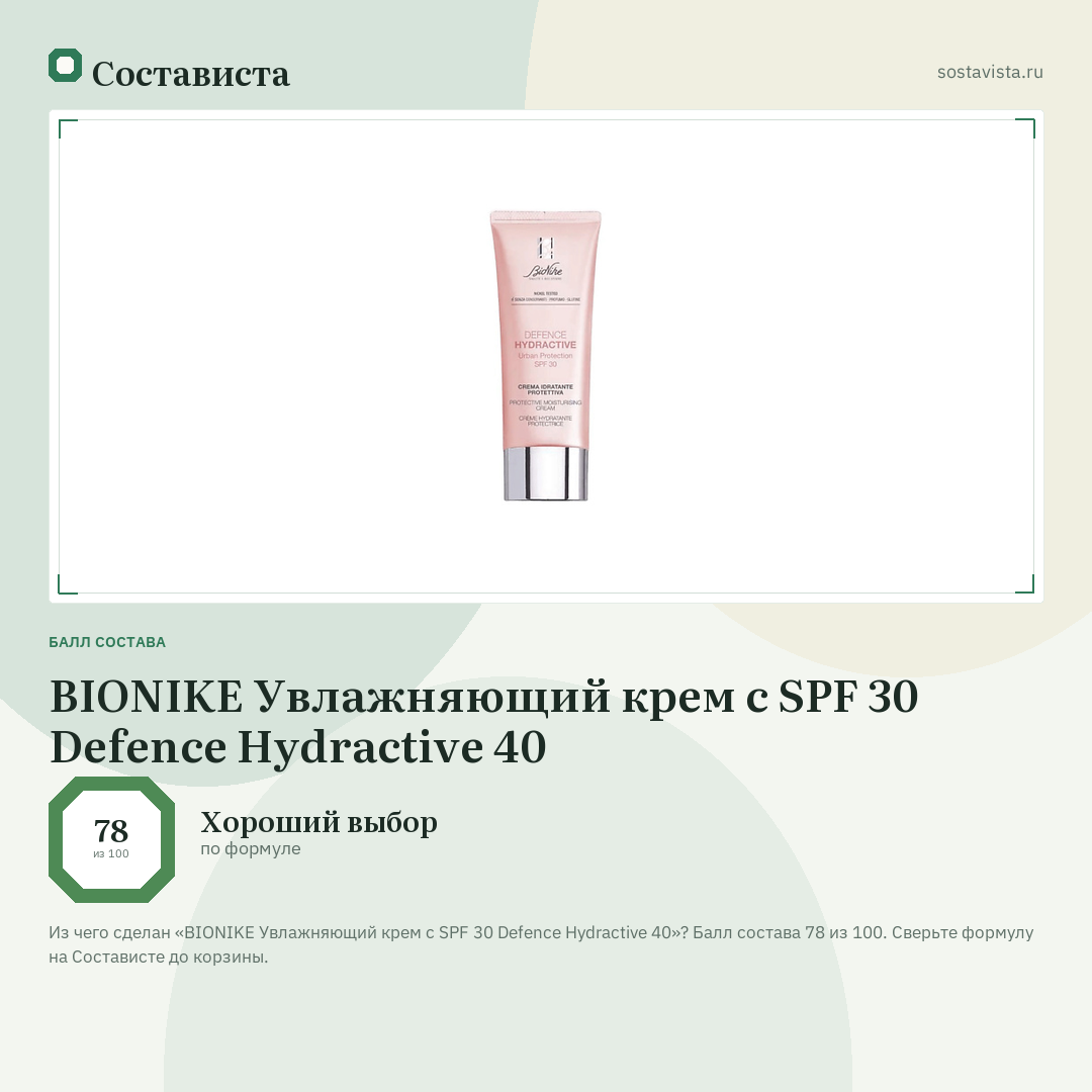 BIONIKE Увлажняющий крем с SPF 30 Defence Hydractive 40: балл состава 78 из 100 — Состависта