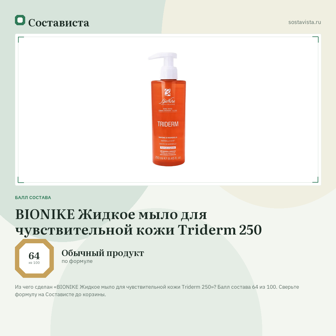 BIONIKE Жидкое мыло для чувствительной кожи Triderm 250: балл состава 64 из 100 — Состависта