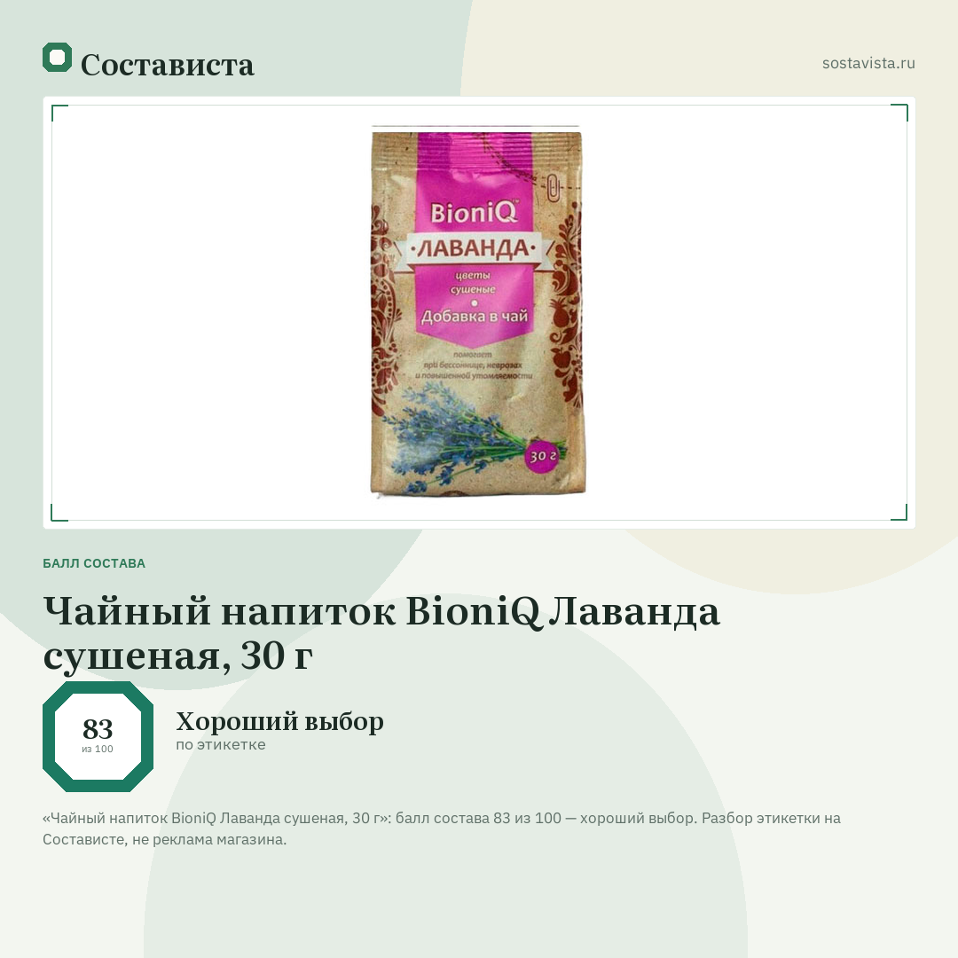 Чайный напиток BioniQ Лаванда сушеная, 30 г: балл состава 83 из 100 — Состависта