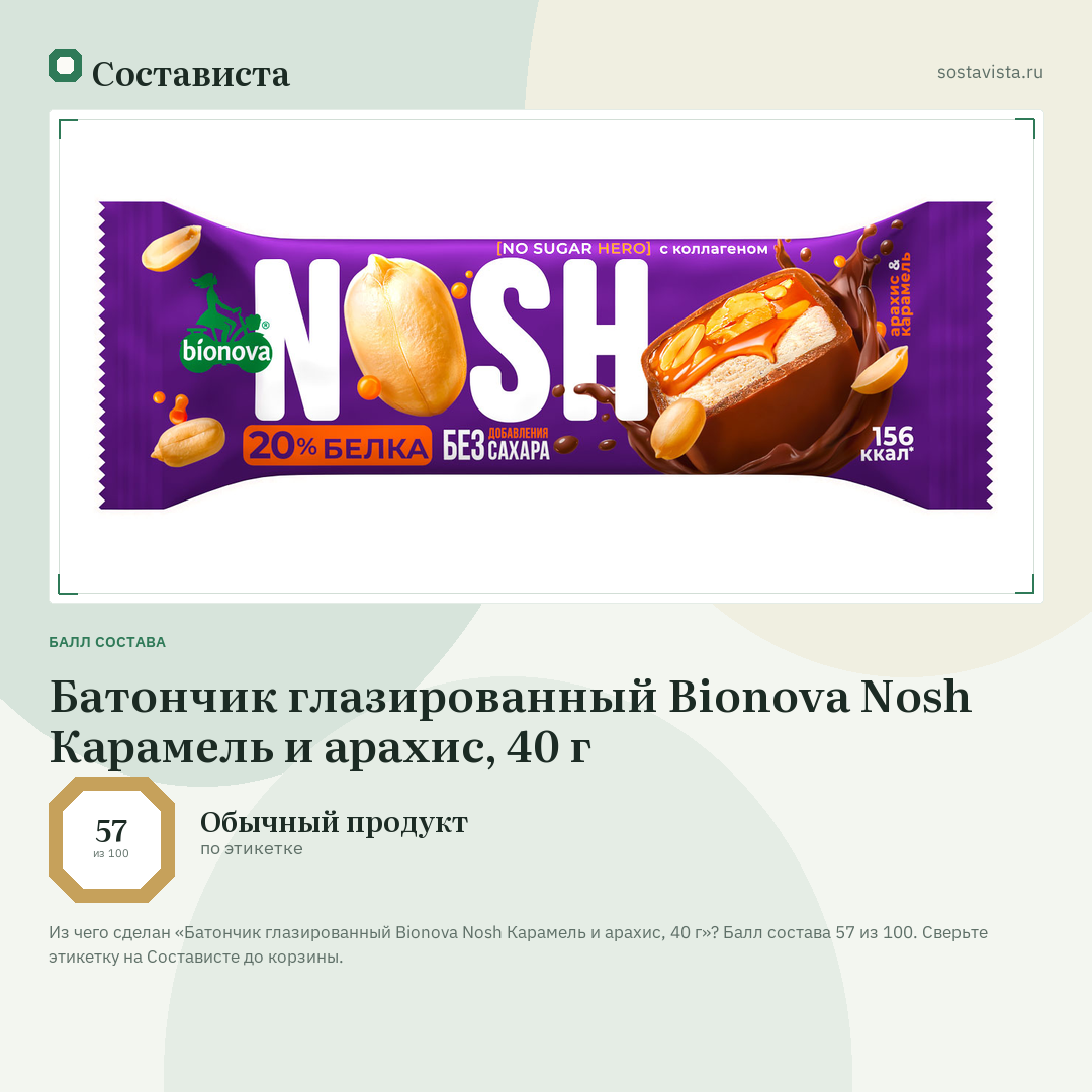 Батончик глазированный Bionova Nosh Карамель и арахис, 40 г: балл состава 57 из 100 — Состависта