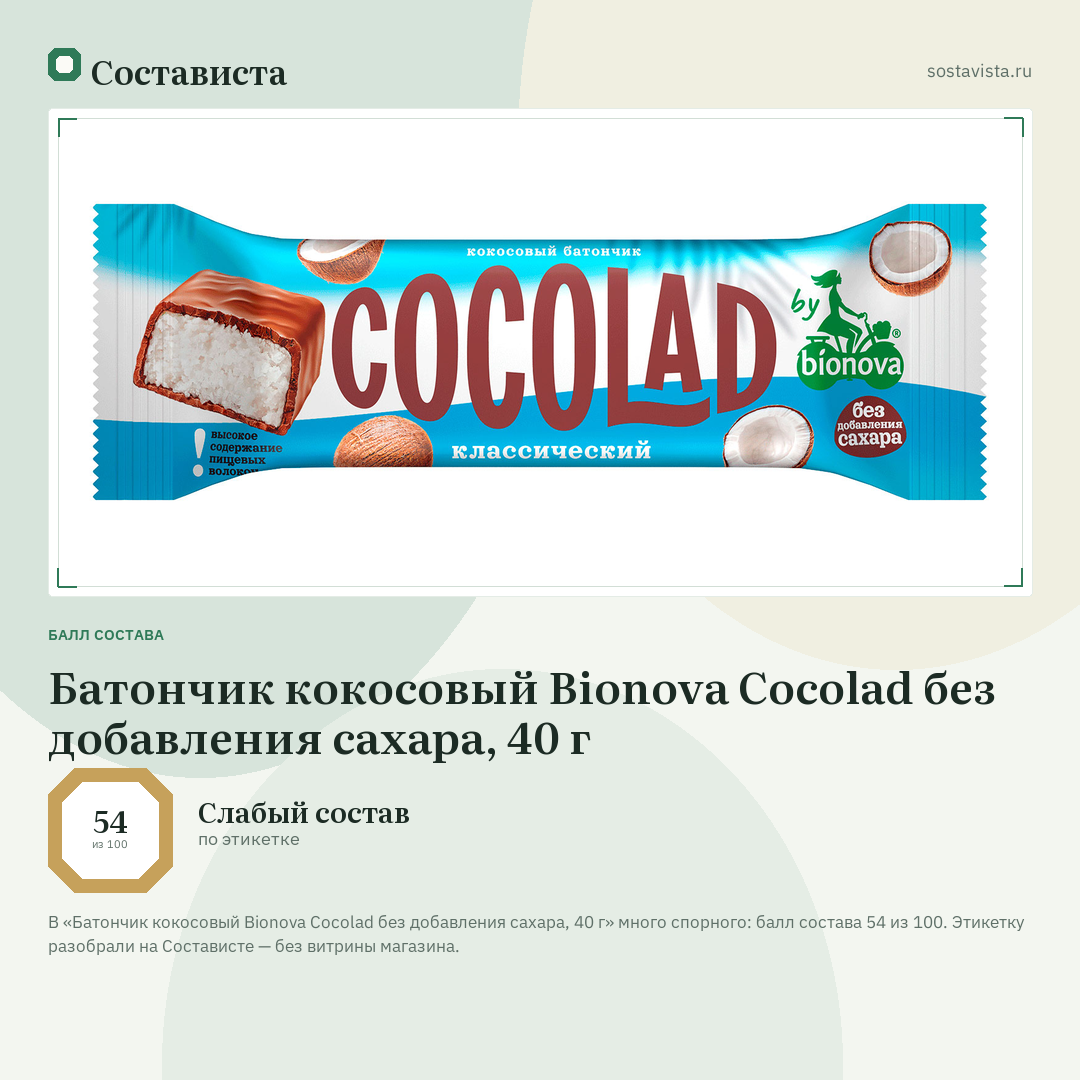 Батончик кокосовый Bionova Cocolad без добавления сахара, 40 г: балл состава 54 из 100 — Состависта