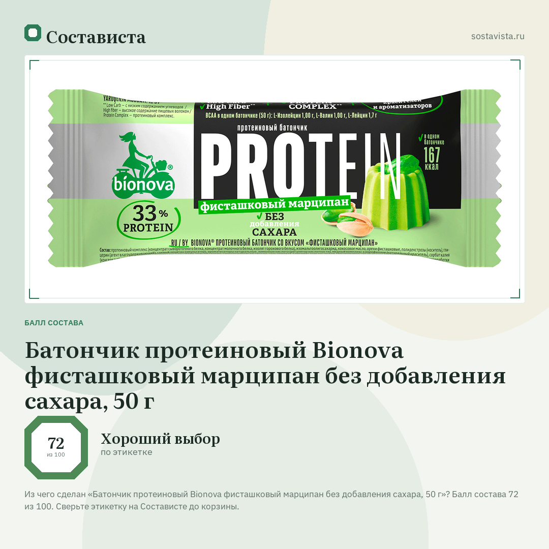 Батончик протеиновый Bionova фисташковый марципан без добавления сахара, 50 г: балл состава 72 из 100 — Состависта