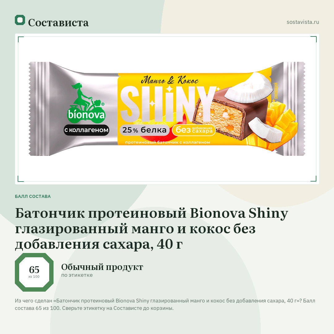 Батончик протеиновый Bionova Shiny глазированный манго и кокос без добавления сахара, 40 г: балл состава 65 из 100 — Состависта