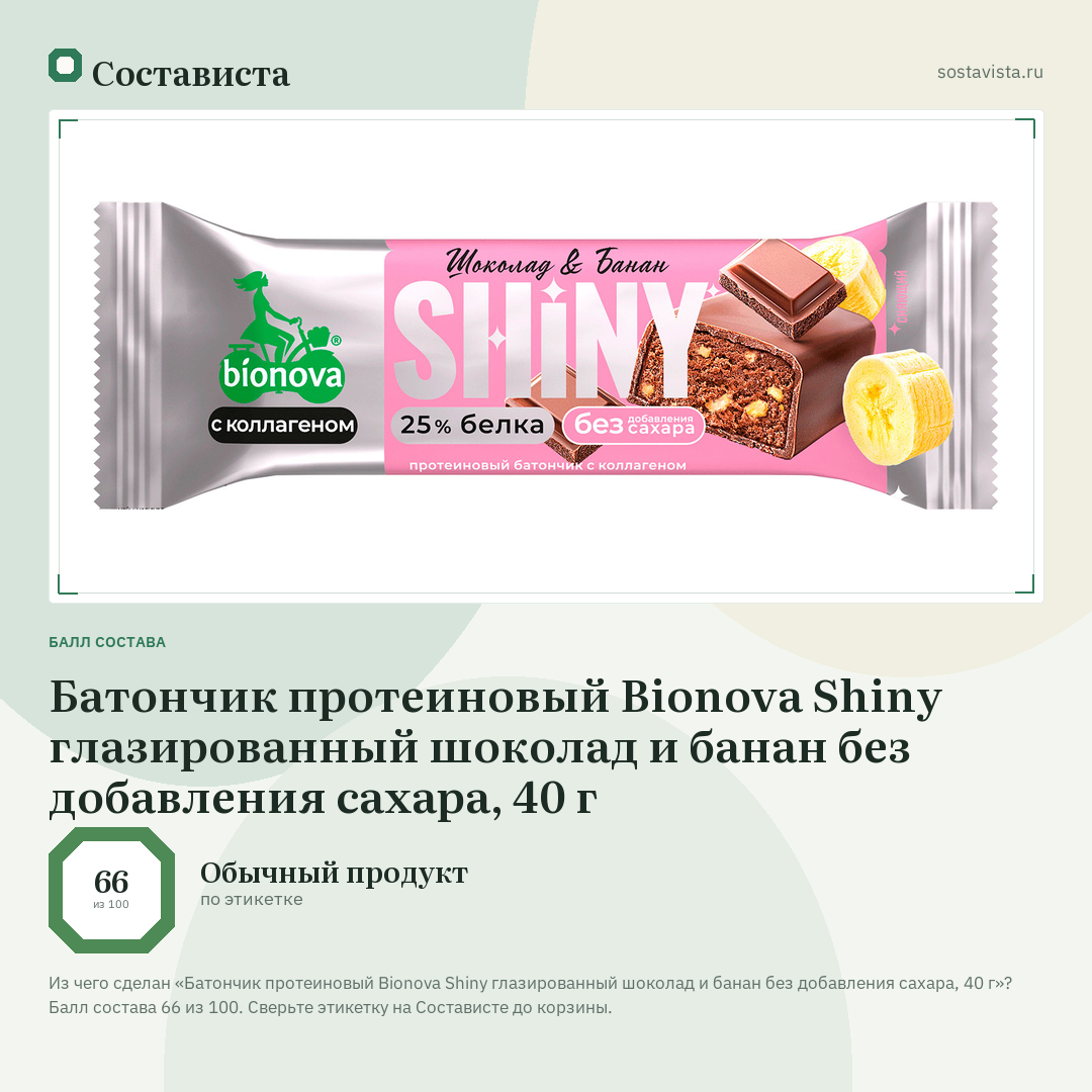 Батончик протеиновый Bionova Shiny глазированный шоколад и банан без добавления сахара, 40 г: балл состава 66 из 100 — Состависта