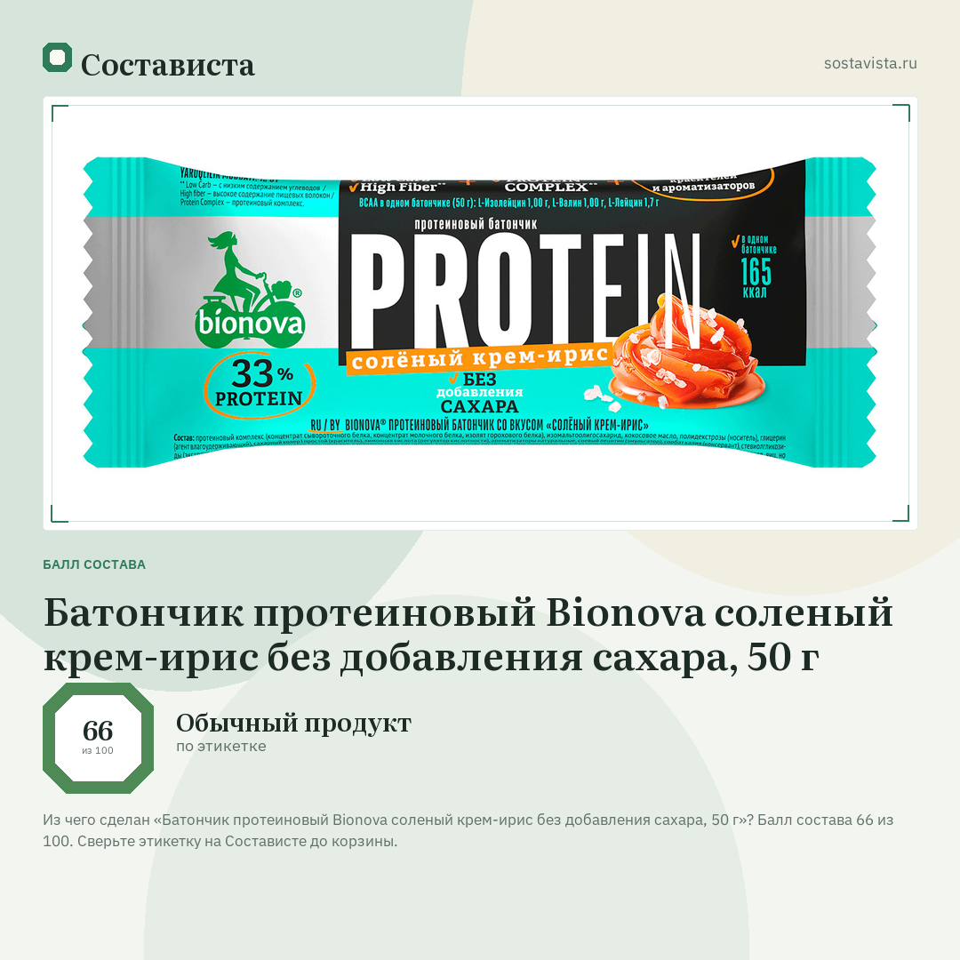 Батончик протеиновый Bionova соленый крем-ирис без добавления сахара, 50 г: балл состава 66 из 100 — Состависта