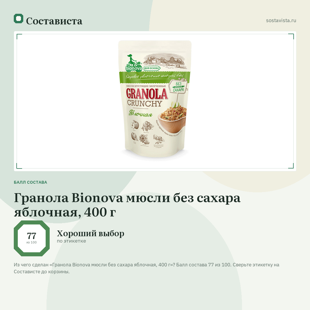 Гранола Bionova мюсли без сахара яблочная, 400 г: балл состава 77 из 100 — Состависта