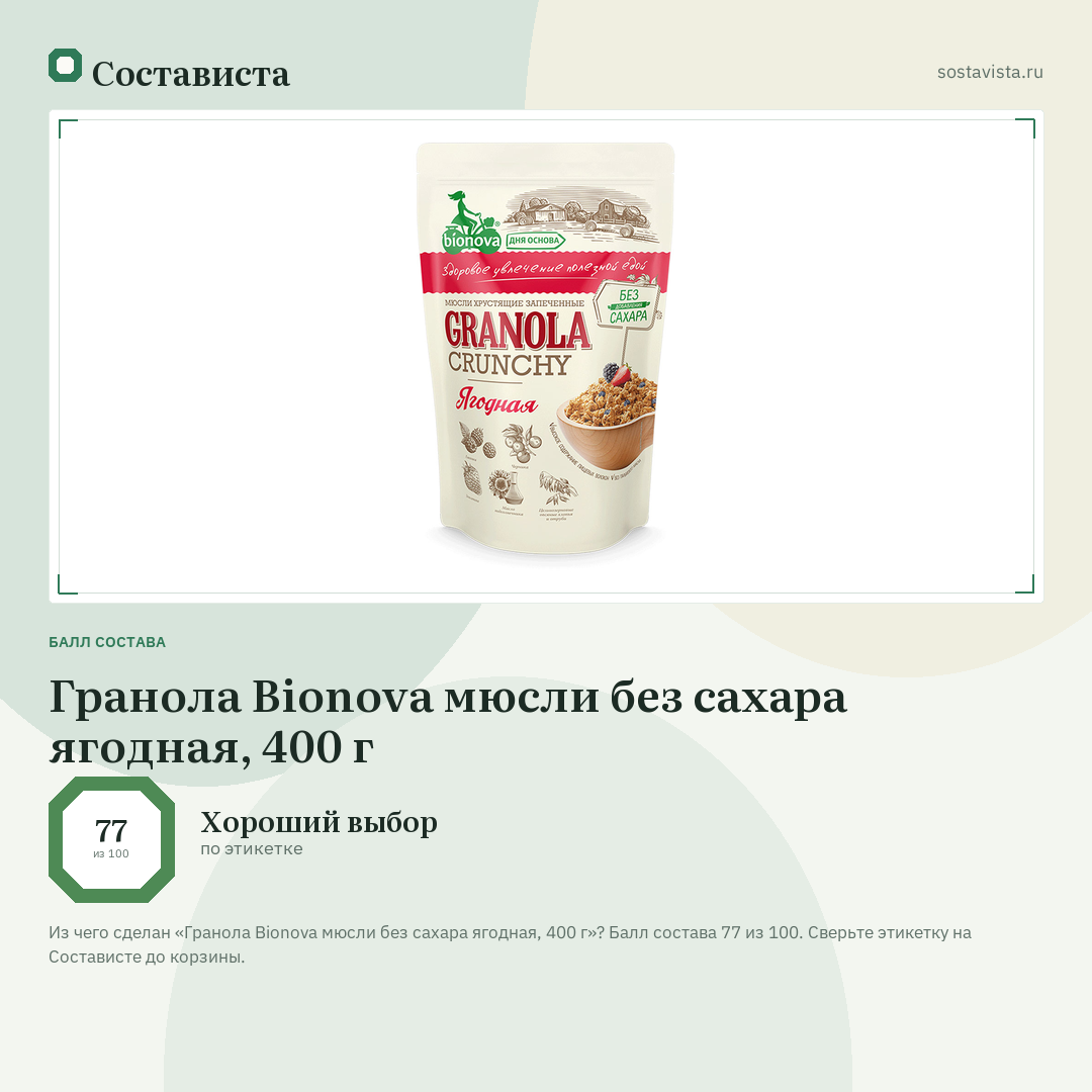 Гранола Bionova мюсли без сахара ягодная, 400 г: балл состава 77 из 100 — Состависта