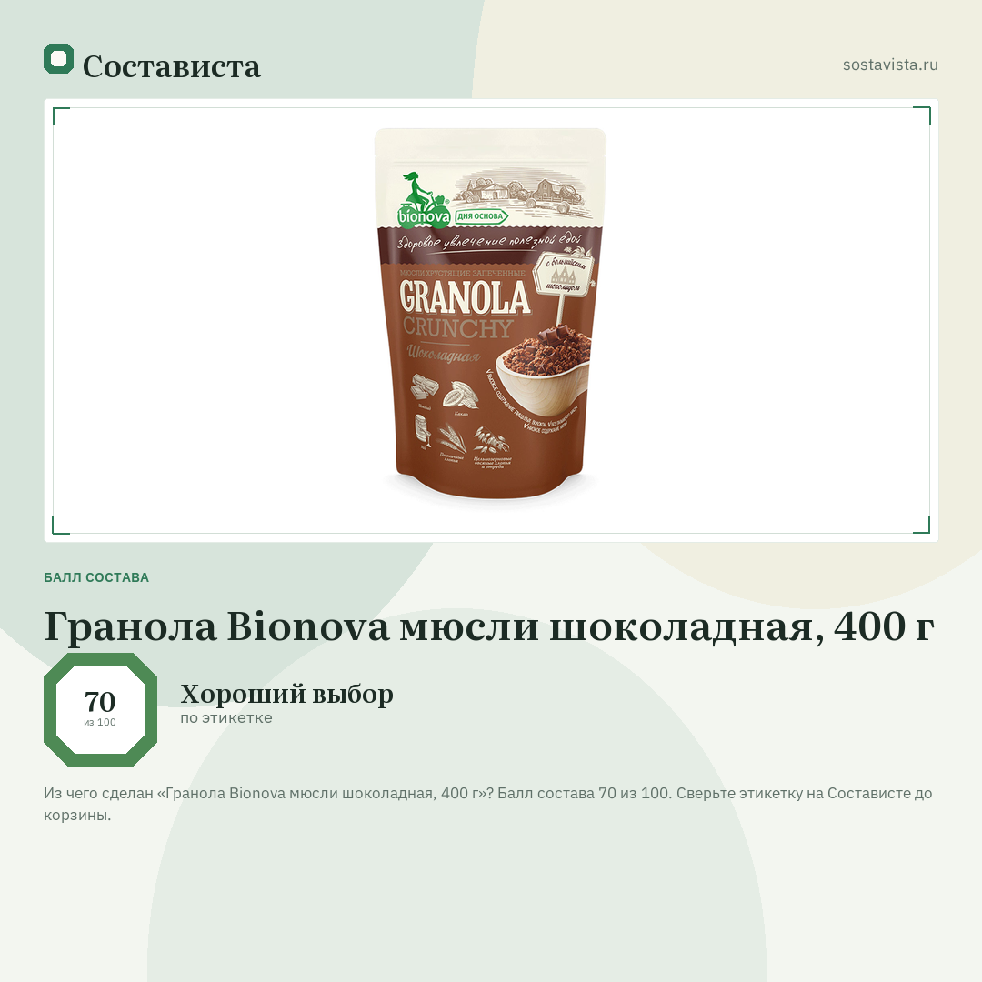 Гранола Bionova мюсли шоколадная, 400 г: балл состава 70 из 100 — Состависта