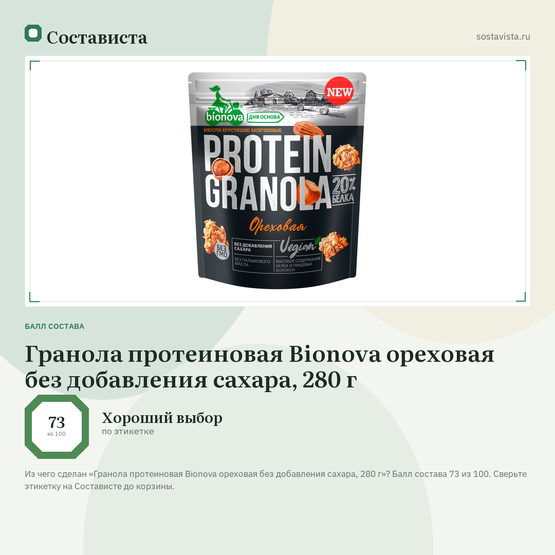 Гранола протеиновая Bionova ореховая без добавления сахара, 280 г: балл состава 73 из 100 — Состависта
