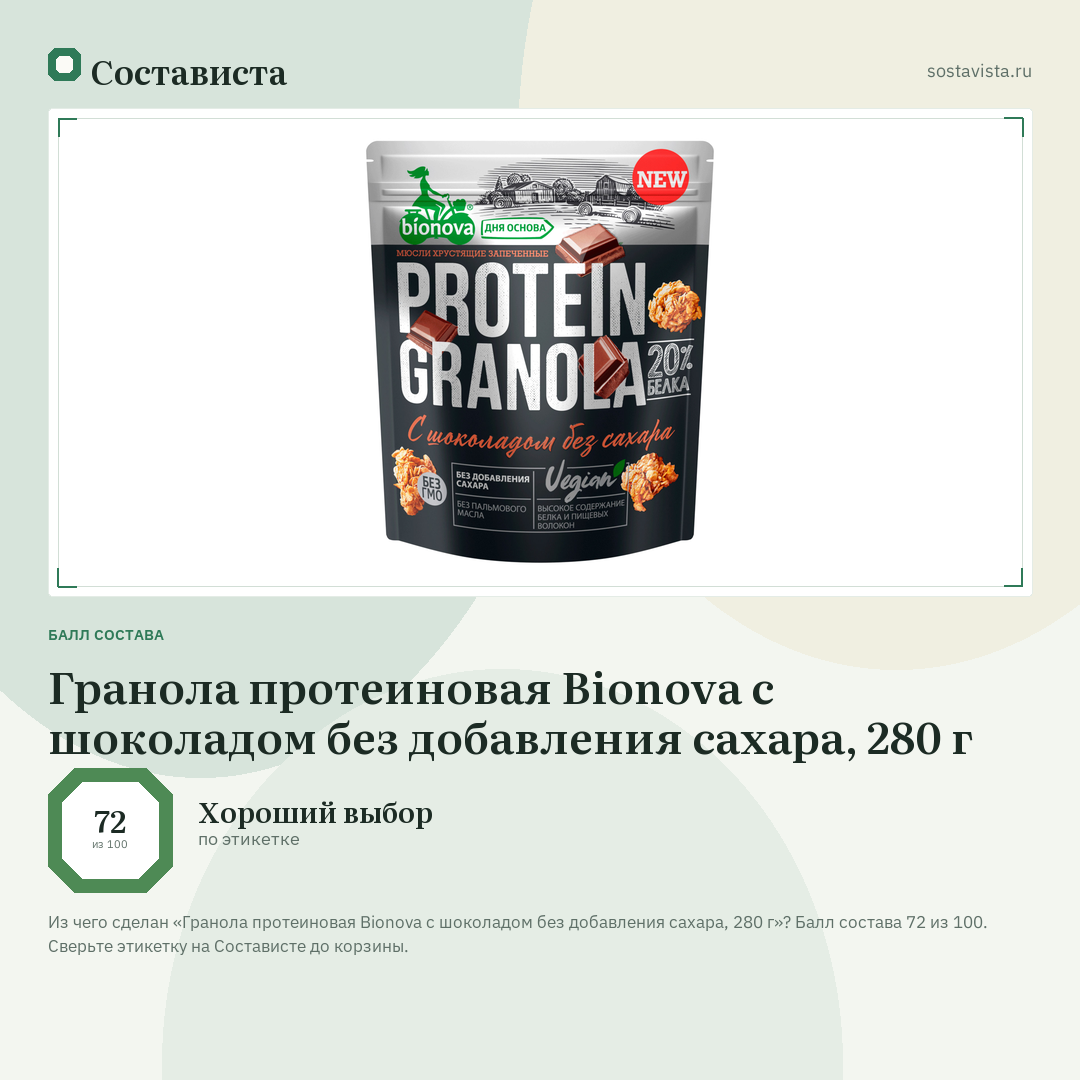 Гранола протеиновая Bionova с шоколадом без добавления сахара, 280 г: балл состава 72 из 100 — Состависта