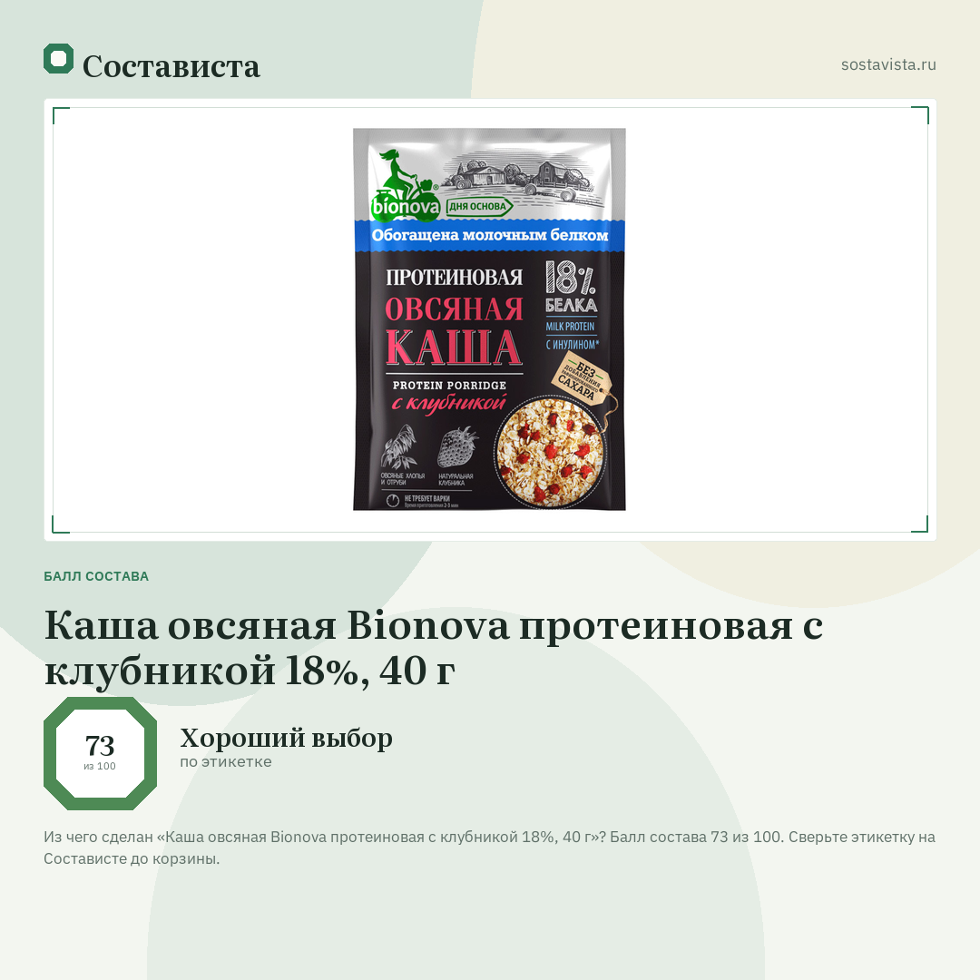 Каша овсяная Bionova протеиновая с клубникой 18%, 40 г: балл состава 73 из 100 — Состависта
