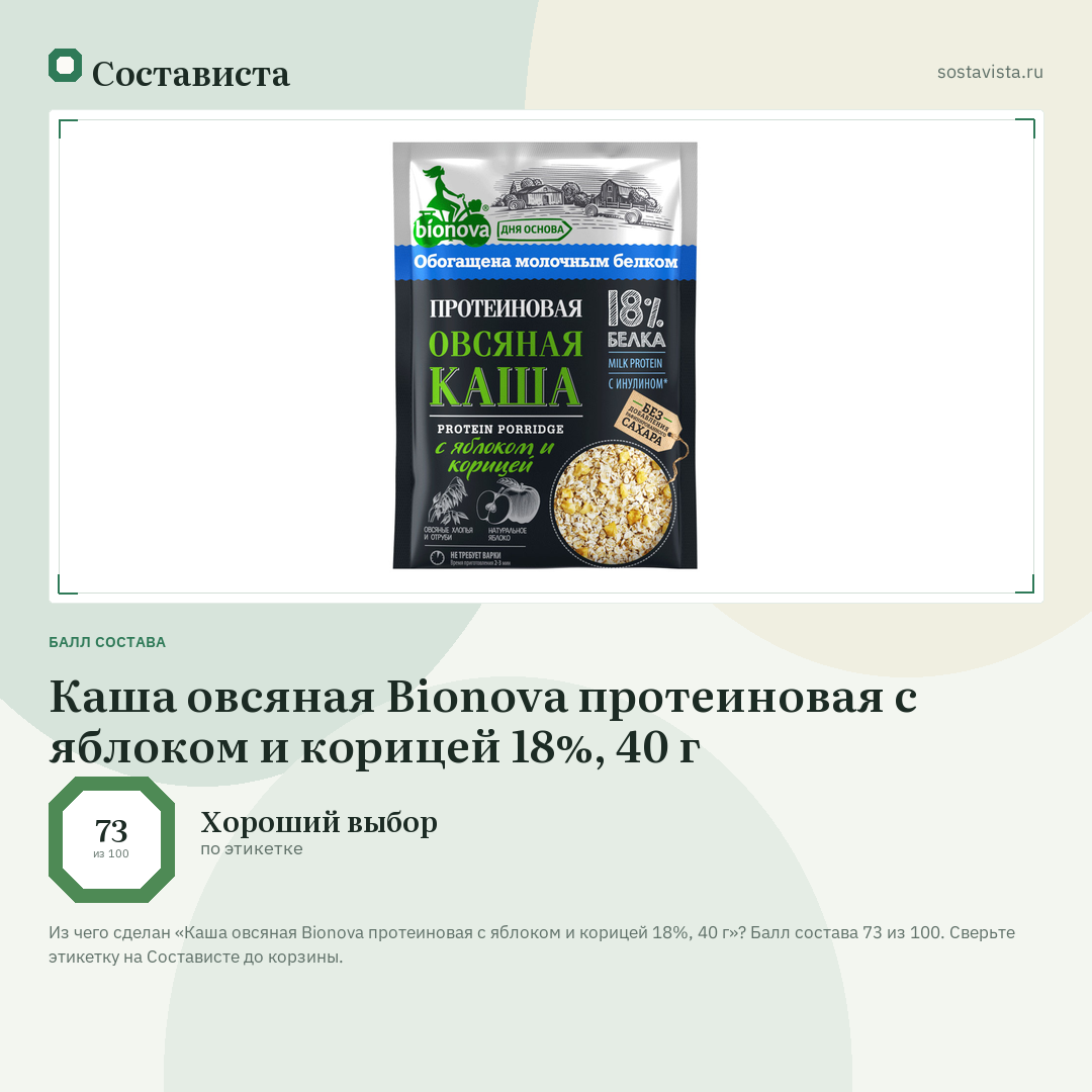 Каша овсяная Bionova протеиновая с яблоком и корицей 18%, 40 г: балл состава 73 из 100 — Состависта