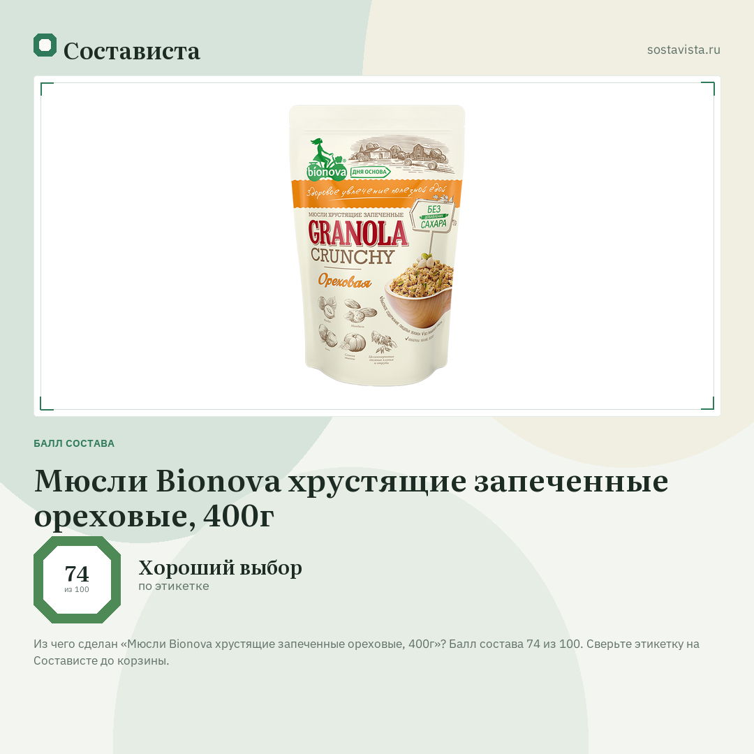 Мюсли Bionova хрустящие запеченные ореховые, 400г: балл состава 74 из 100 — Состависта