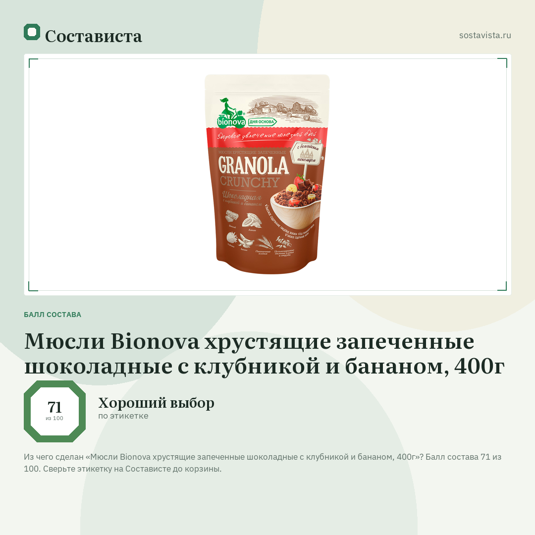 Мюсли Bionova хрустящие запеченные шоколадные с клубникой и бананом, 400г: балл состава 71 из 100 — Состависта