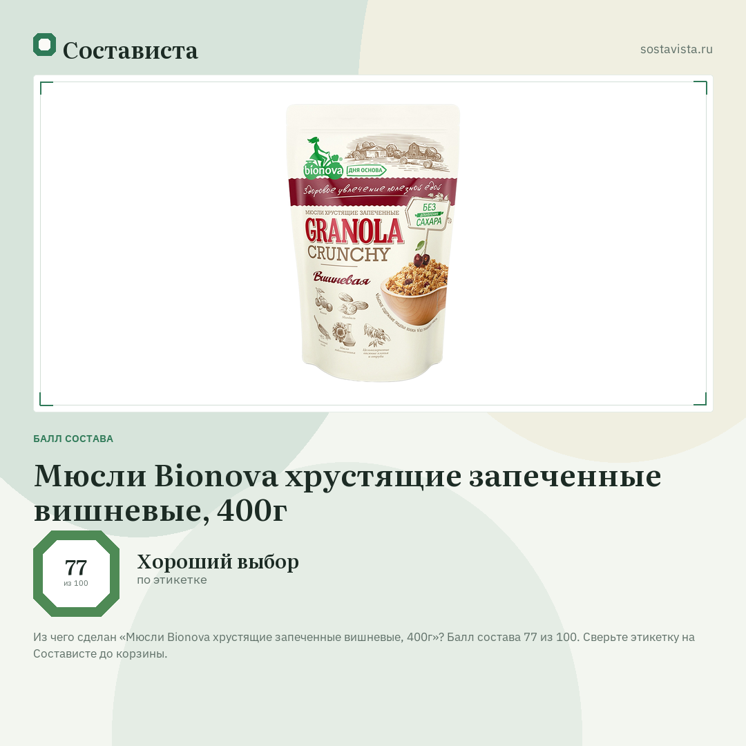 Мюсли Bionova хрустящие запеченные вишневые, 400г: балл состава 77 из 100 — Состависта