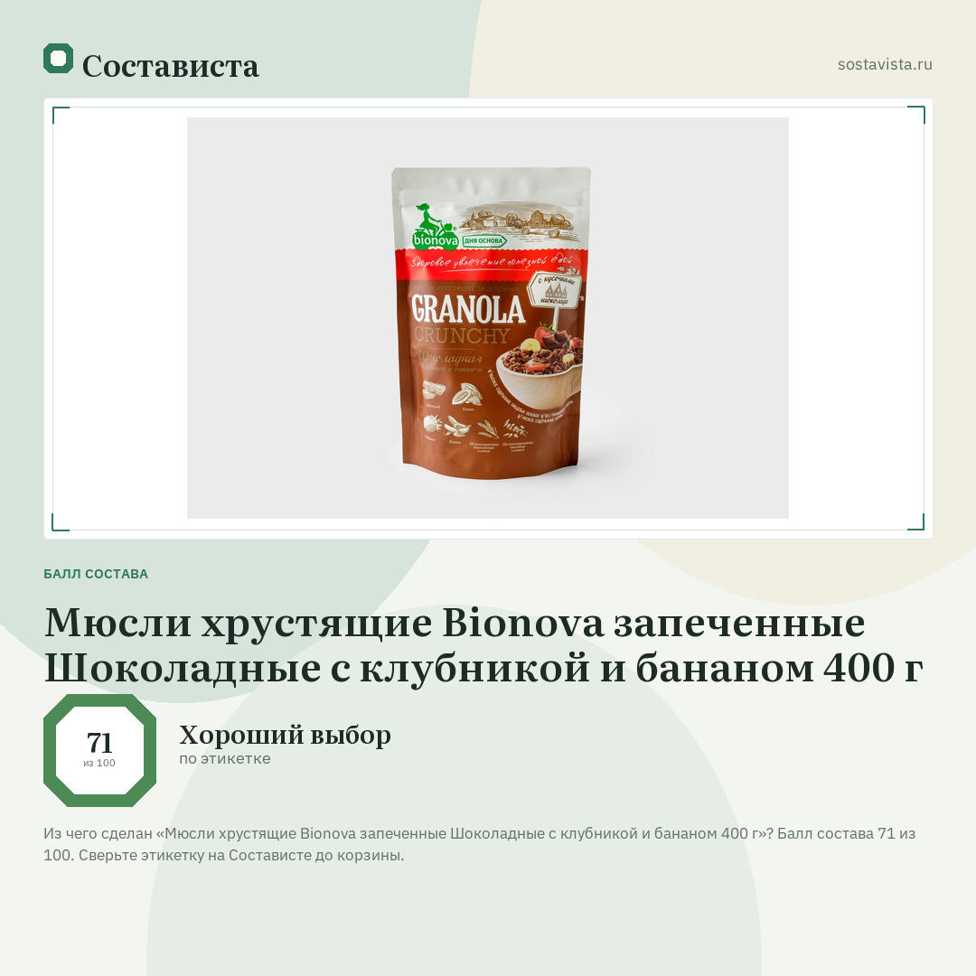 Мюсли хрустящие Bionova запеченные Шоколадные с клубникой и бананом 400 г: балл состава 71 из 100 — Состависта