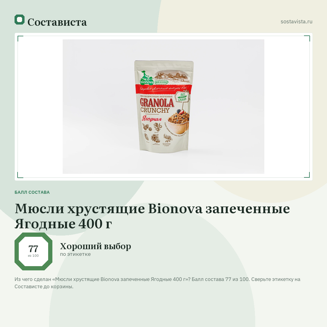 Мюсли хрустящие Bionova запеченные Ягодные 400 г: балл состава 77 из 100 — Состависта