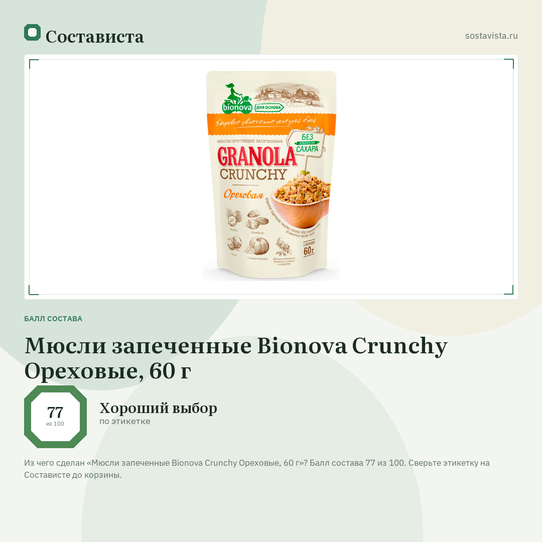 Мюсли запеченные Bionova Crunchy Ореховые, 60 г: балл состава 77 из 100 — Состависта