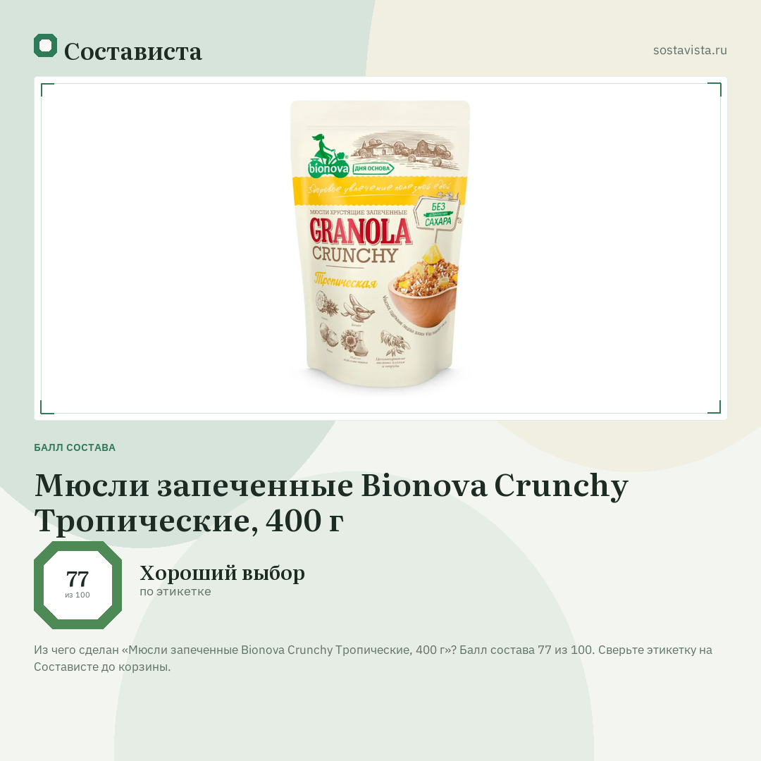 Мюсли запеченные Bionova Crunchy Тропические, 400 г: балл состава 77 из 100 — Состависта