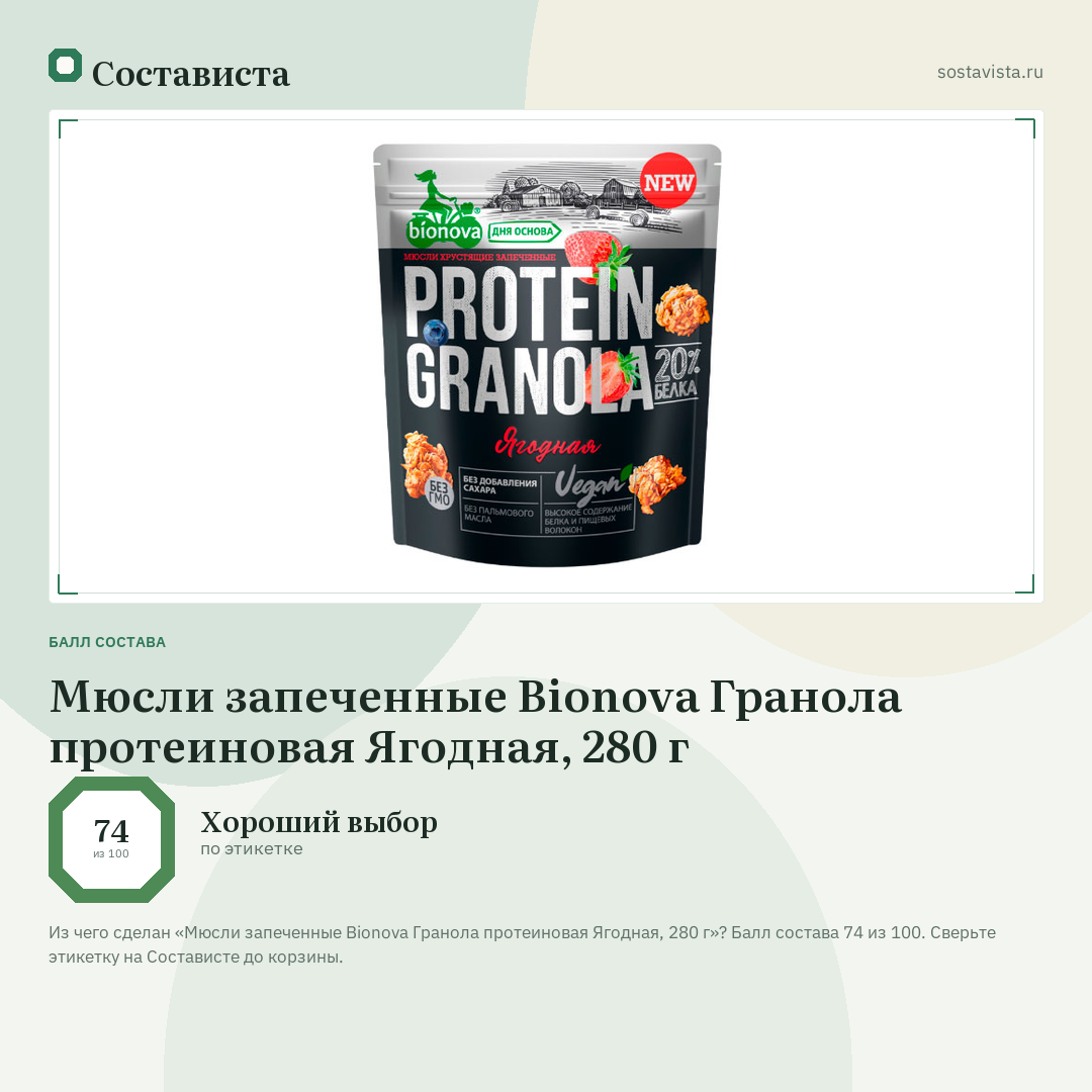 Мюсли запеченные Bionova Гранола протеиновая Ягодная, 280 г: балл состава 74 из 100 — Состависта