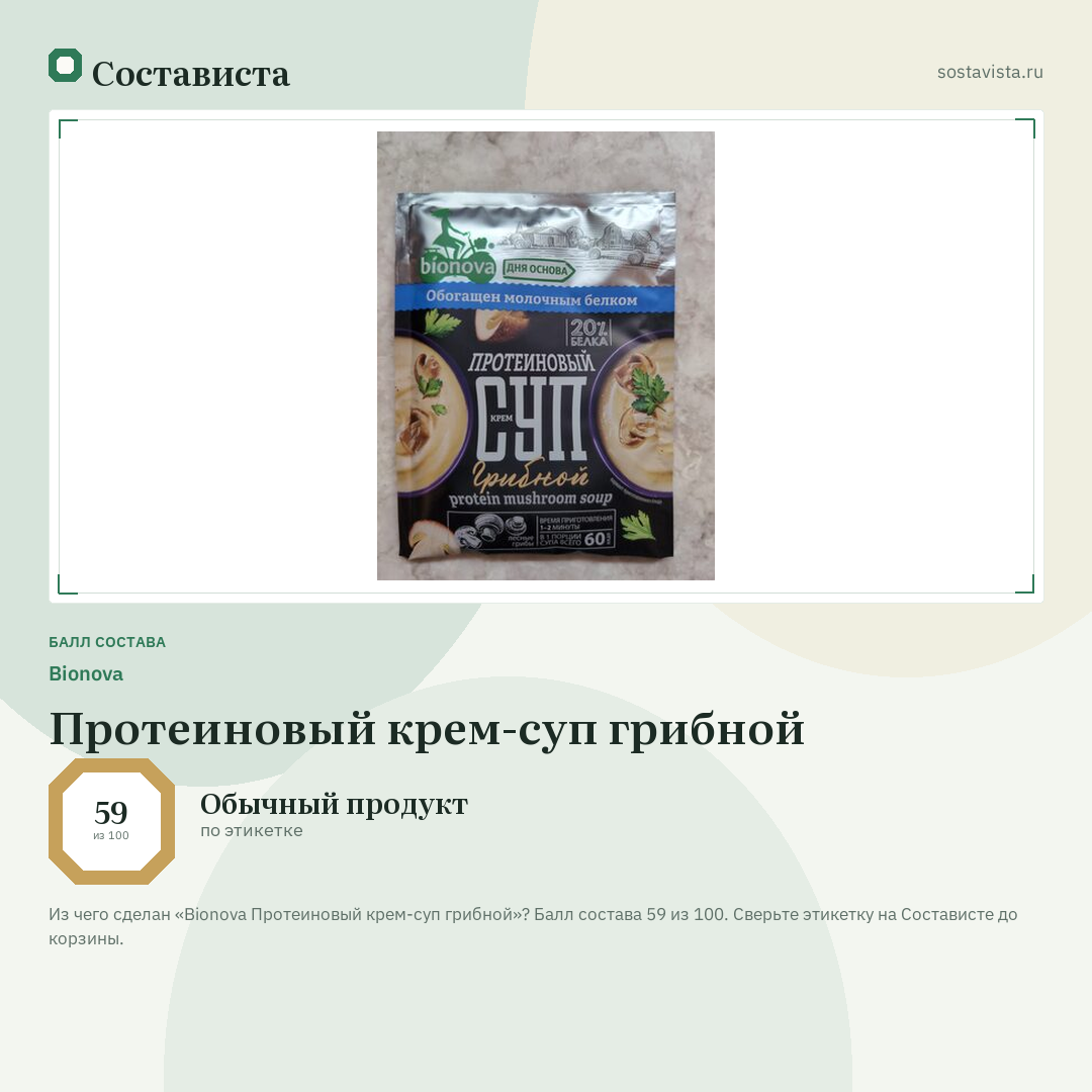 Bionova Протеиновый крем-суп грибной: балл состава 59 из 100 — Состависта