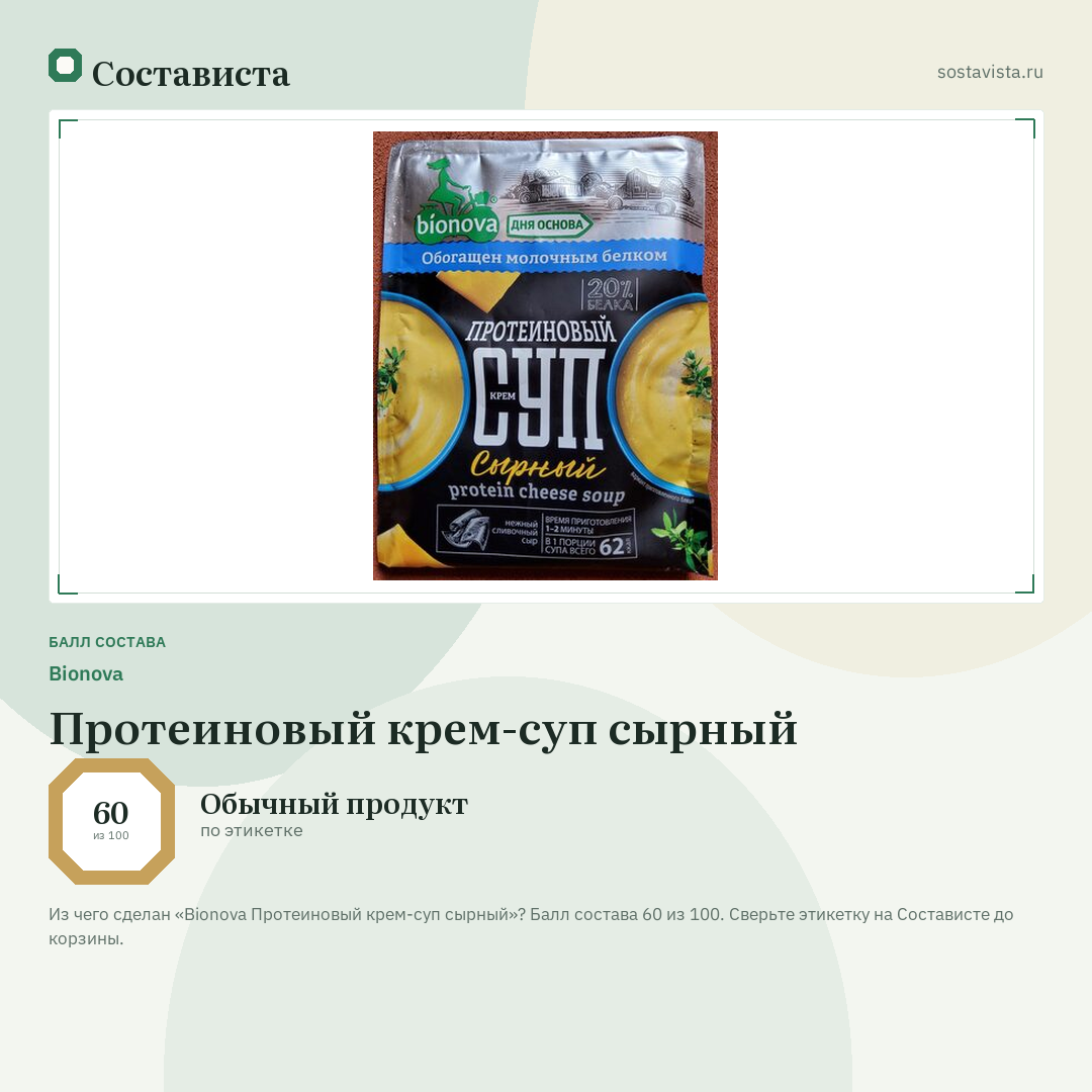 Bionova Протеиновый крем-суп сырный: балл состава 60 из 100 — Состависта