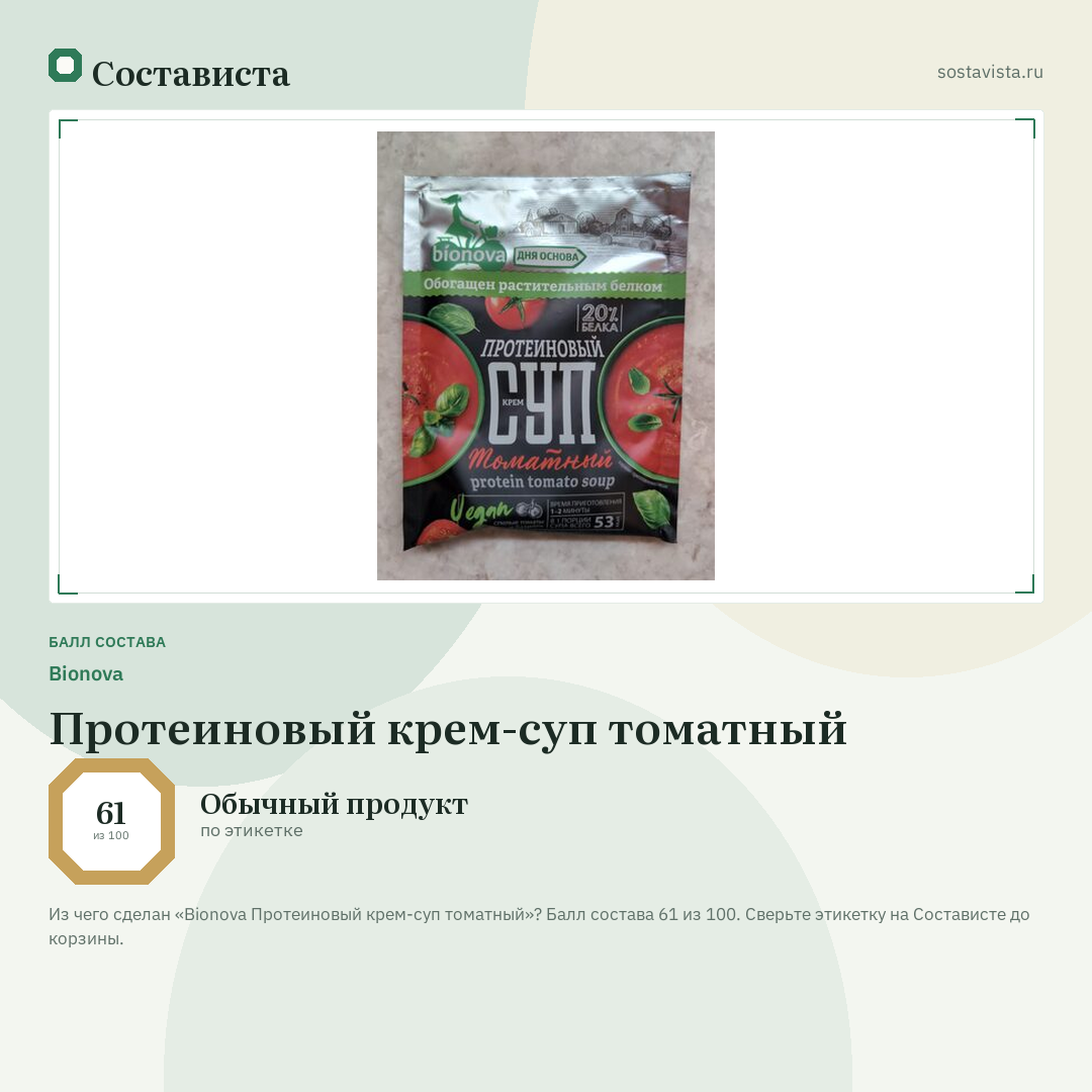 Bionova Протеиновый крем-суп томатный: балл состава 61 из 100 — Состависта
