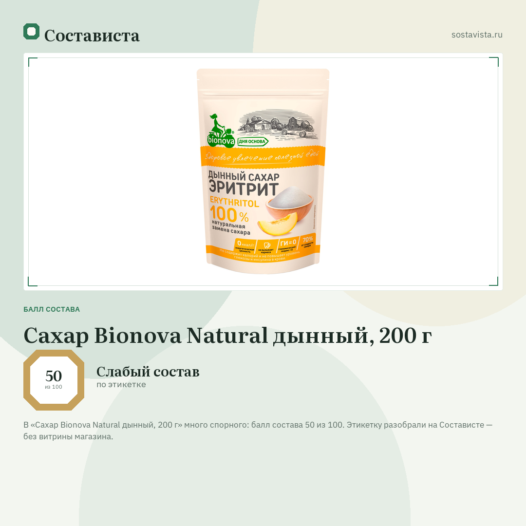 Сахар Bionova Natural дынный, 200 г: балл состава 50 из 100 — Состависта