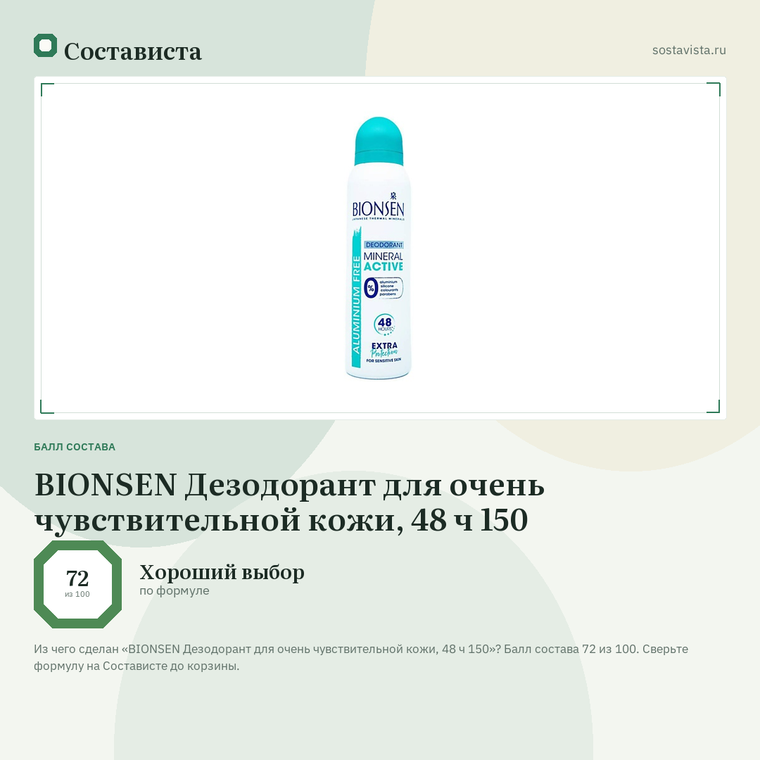 BIONSEN Дезодорант для очень чувствительной кожи, 48 ч 150: балл состава 72 из 100 — Состависта