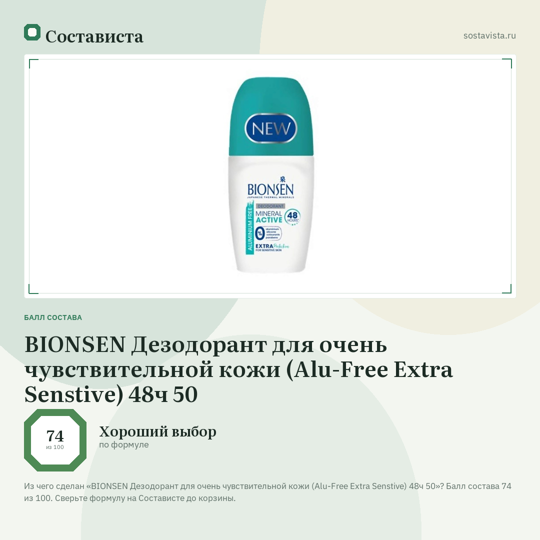 BIONSEN Дезодорант для очень чувствительной кожи (Alu-Free Extra Senstive) 48ч 50: балл состава 74 из 100 — Состависта