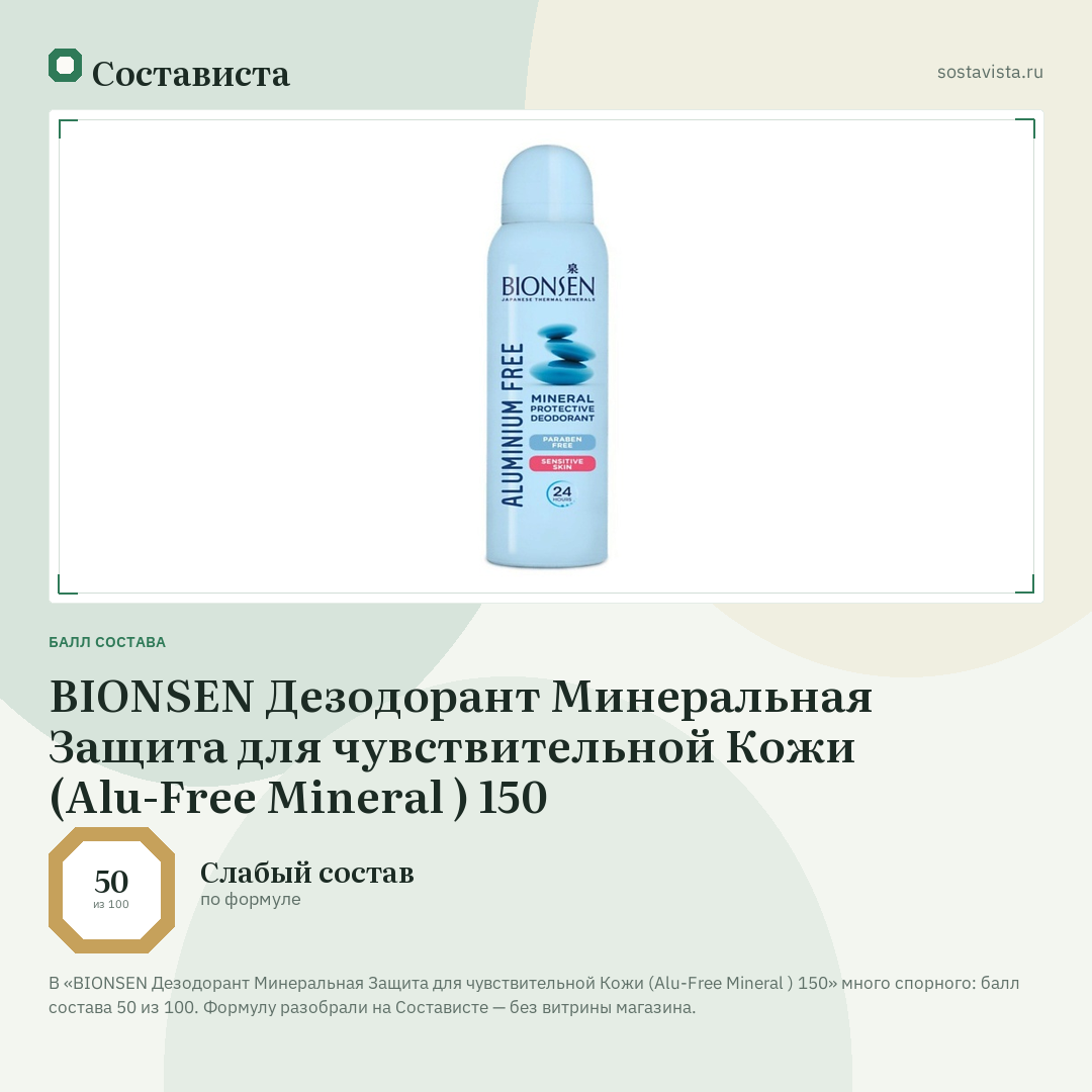 BIONSEN Дезодорант Минеральная Защита для чувствительной Кожи (Alu-Free Mineral ) 150: балл состава 50 из 100 — Состависта