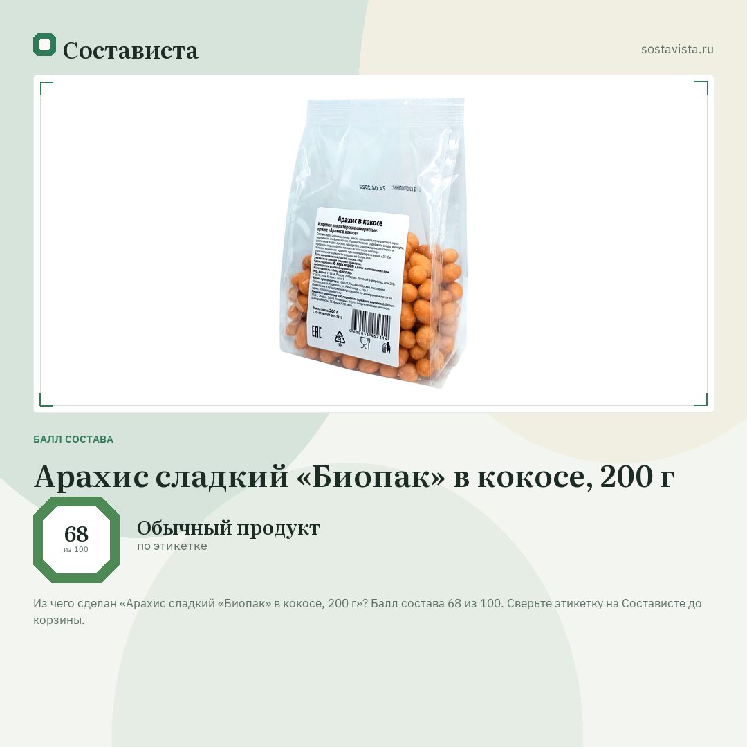 Арахис сладкий «Биопак» в кокосе, 200 г: балл состава 68 из 100 — Состависта