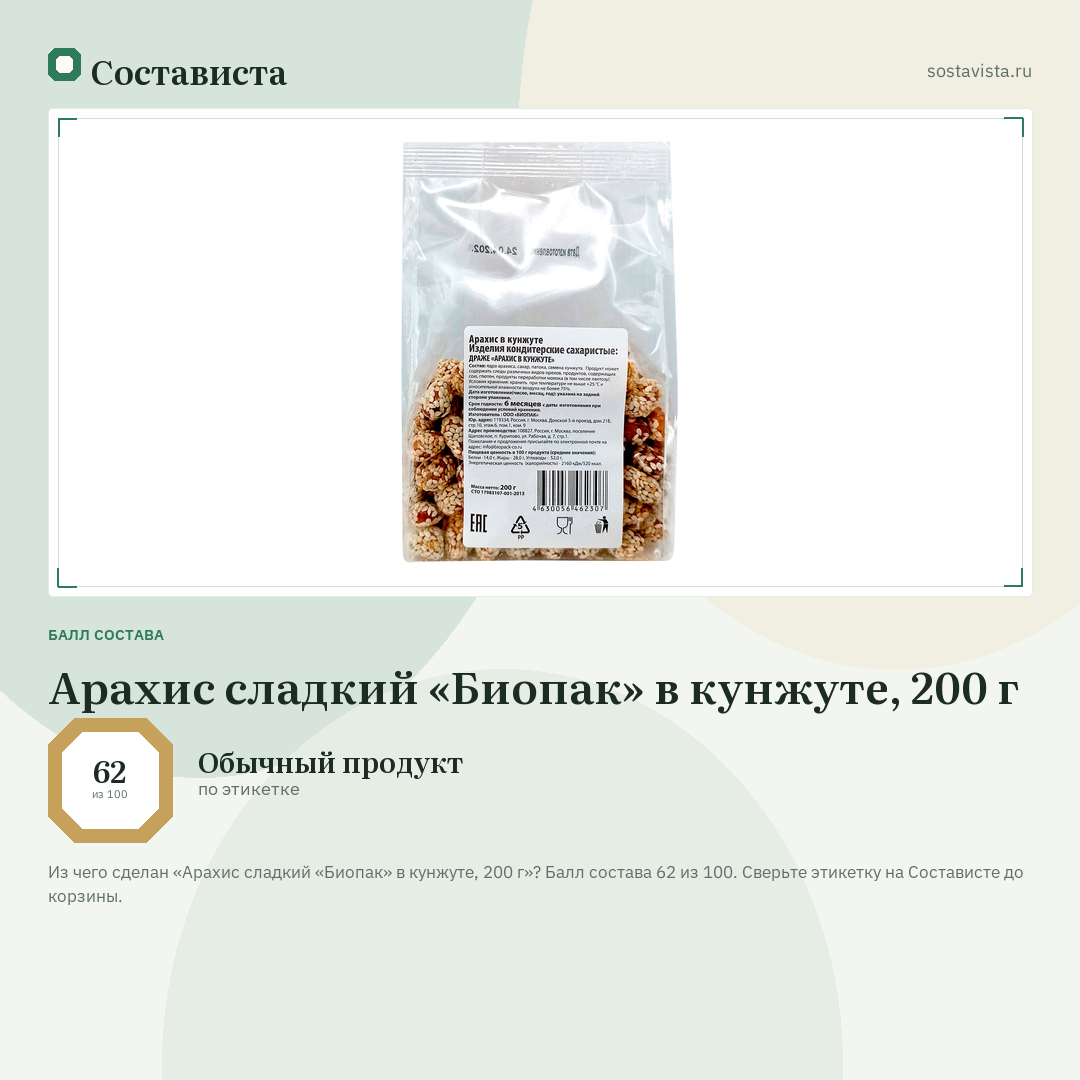 Арахис сладкий «Биопак» в кунжуте, 200 г: балл состава 62 из 100 — Состависта