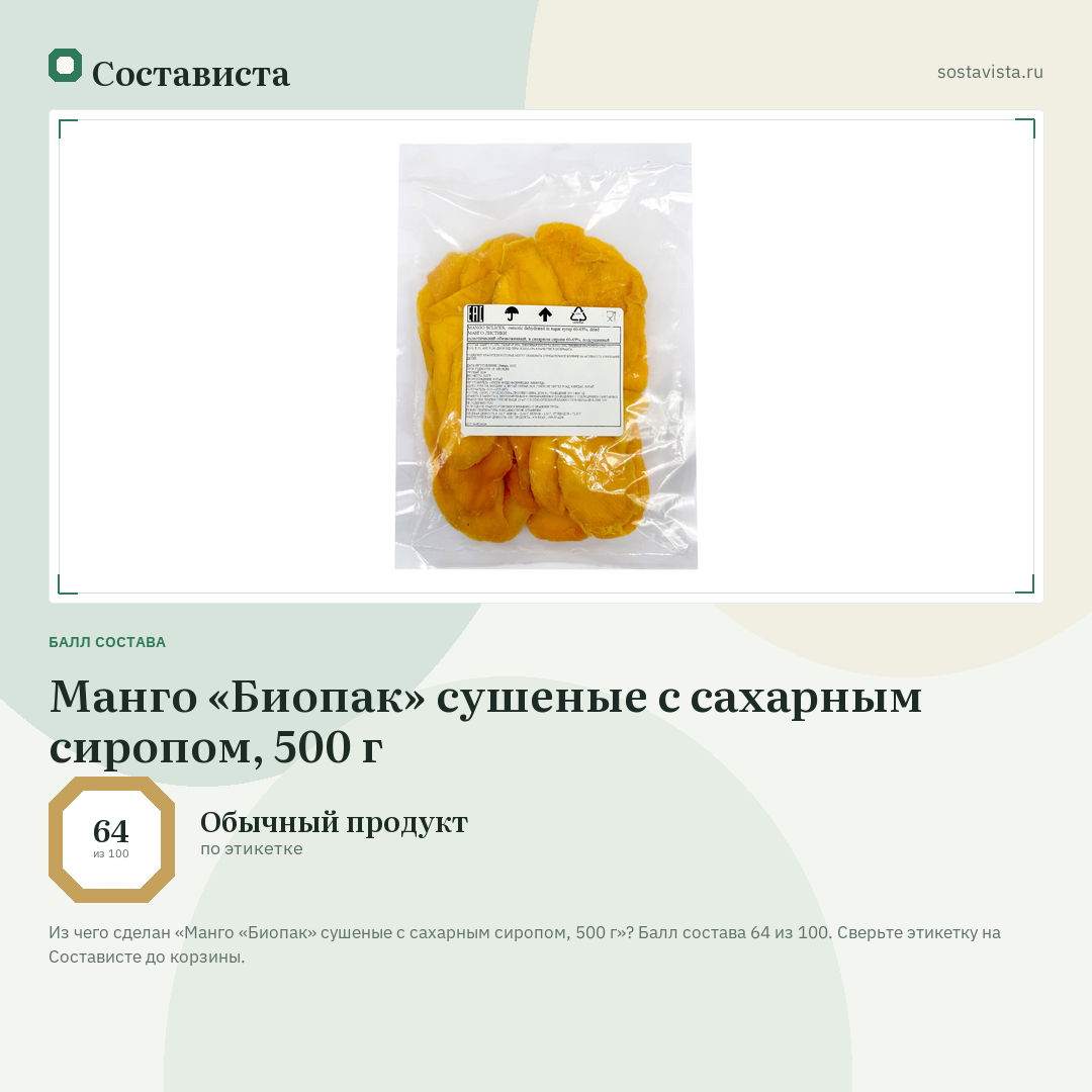 Манго «Биопак» сушеные с сахарным сиропом, 500 г: балл состава 64 из 100 — Состависта