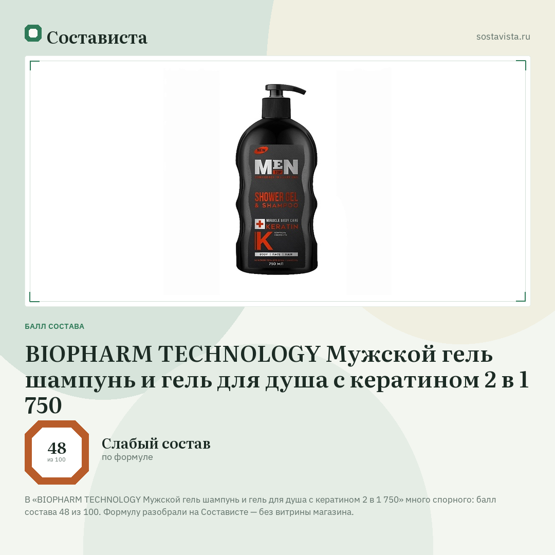 BIOPHARM TECHNOLOGY Мужской гель шампунь и гель для душа с кератином 2 в 1 750: балл состава 48 из 100 — Состависта