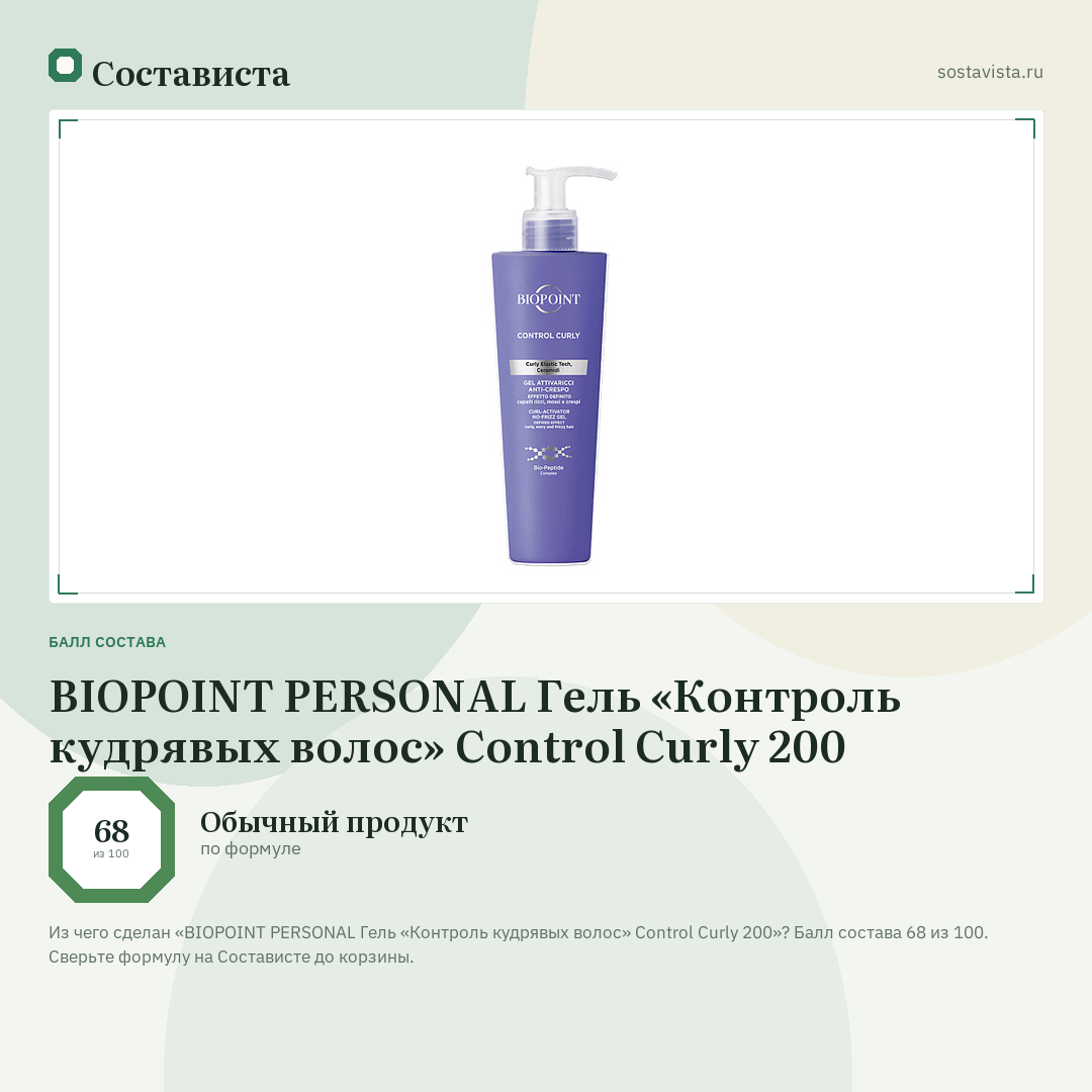 BIOPOINT PERSONAL Гель «Контроль кудрявых волос» Control Curly 200: балл состава 68 из 100 — Состависта