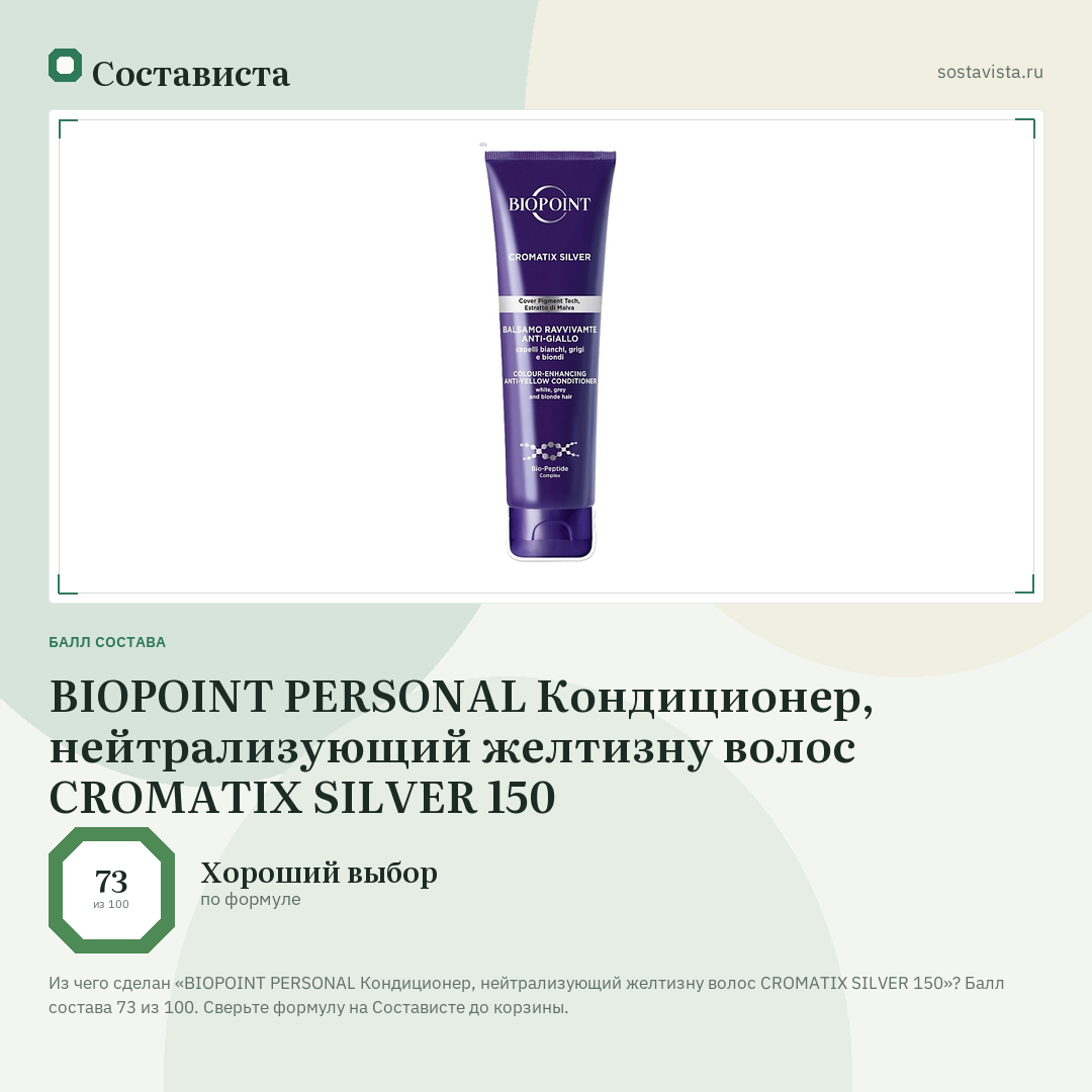 BIOPOINT PERSONAL Кондиционер, нейтрализующий желтизну волос CROMATIX SILVER 150: балл состава 73 из 100 — Состависта