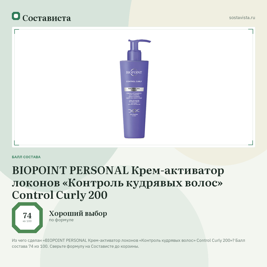 BIOPOINT PERSONAL Крем-активатор локонов «Контроль кудрявых волос» Control Curly 200: балл состава 74 из 100 — Состависта