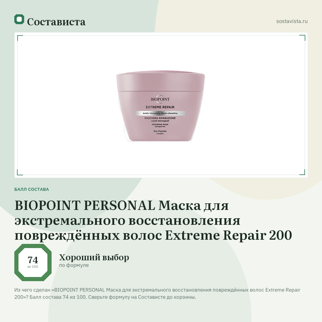 BIOPOINT PERSONAL Маска для экстремального восстановления повреждённых волос Extreme Repair 200: балл состава 74 из 100 — Состависта