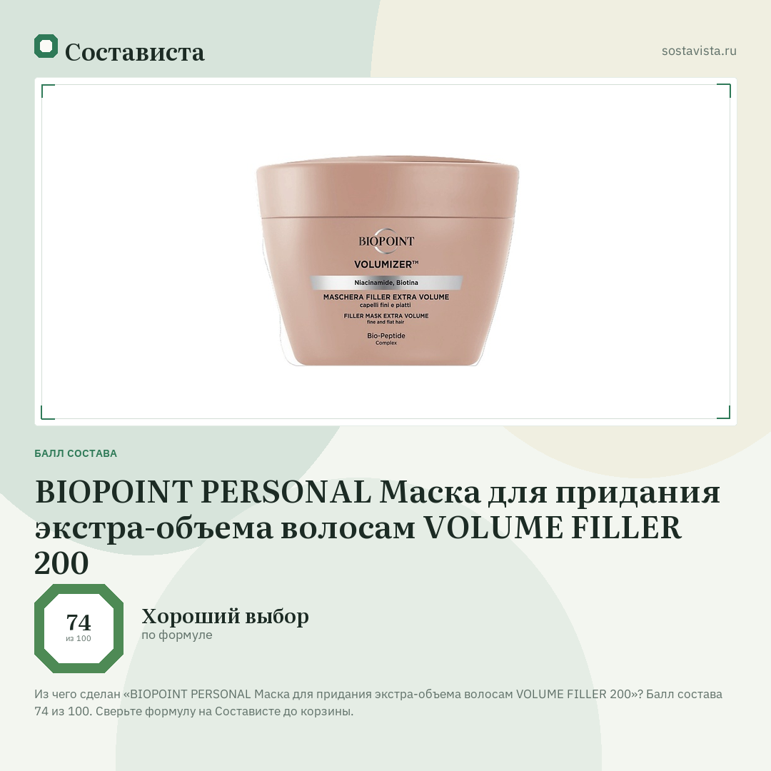 BIOPOINT PERSONAL Маска для придания экстра-объема волосам VOLUME FILLER 200: балл состава 74 из 100 — Состависта