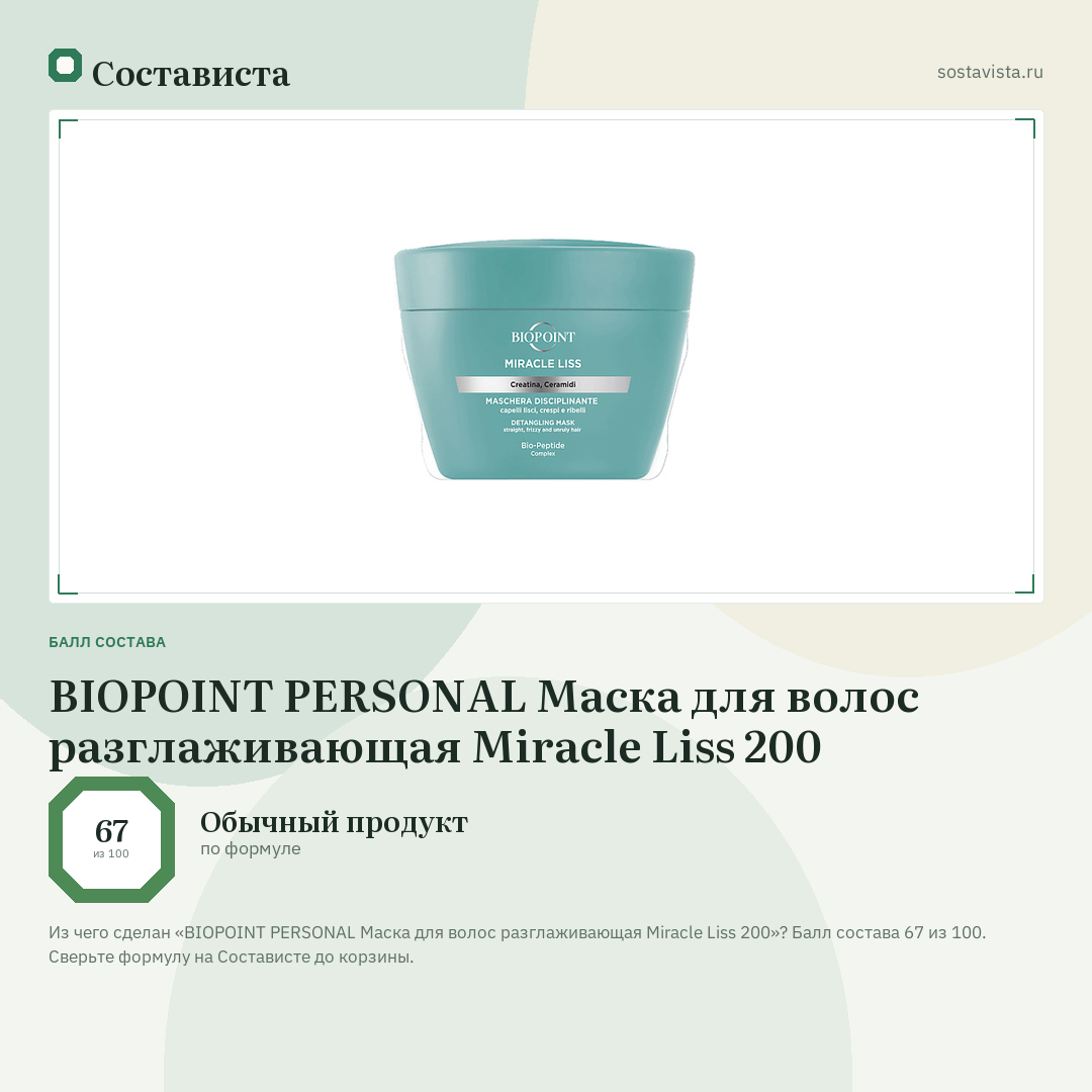 BIOPOINT PERSONAL Маска для волос разглаживающая Miracle Liss 200: балл состава 67 из 100 — Состависта