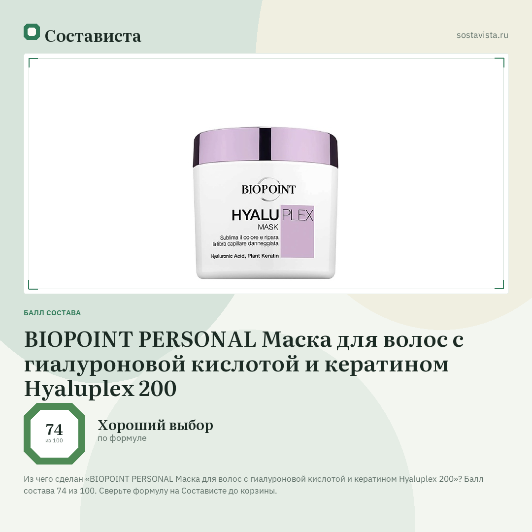 BIOPOINT PERSONAL Маска для волос с гиалуроновой кислотой и кератином Hyaluplex 200: балл состава 74 из 100 — Состависта
