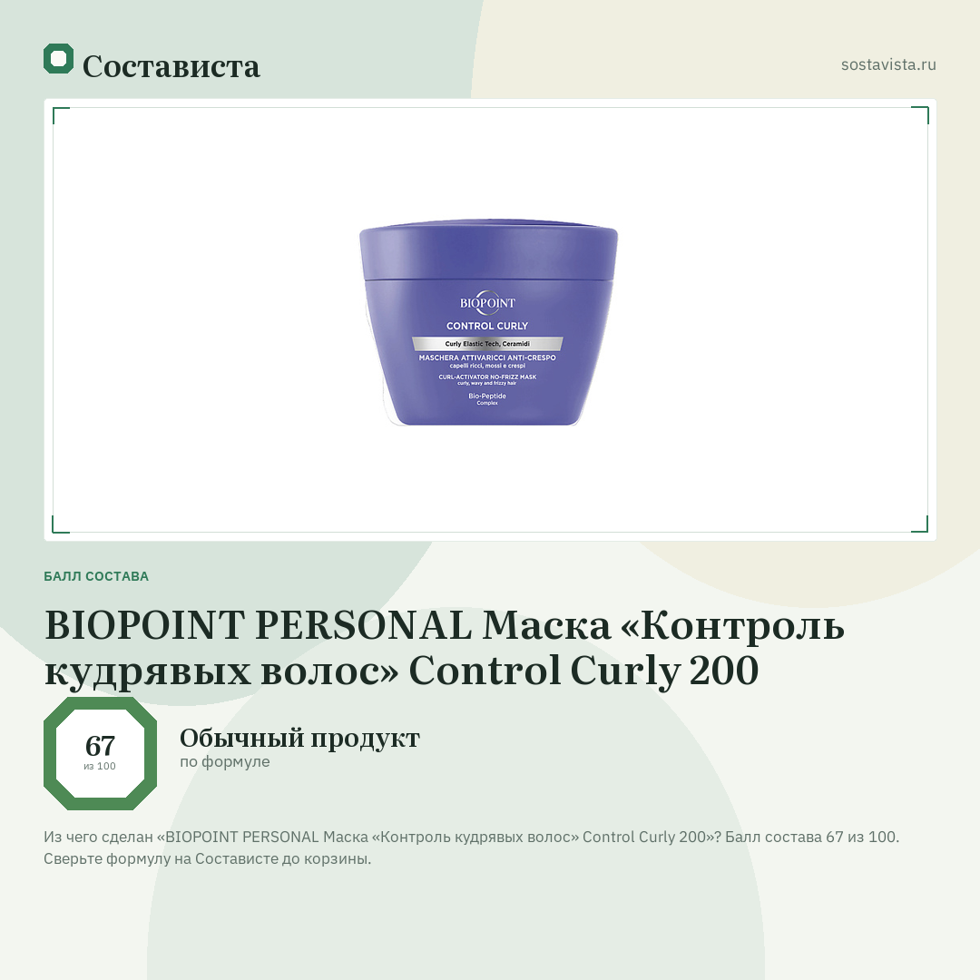 BIOPOINT PERSONAL Маска «Контроль кудрявых волос» Control Curly 200: балл состава 67 из 100 — Состависта